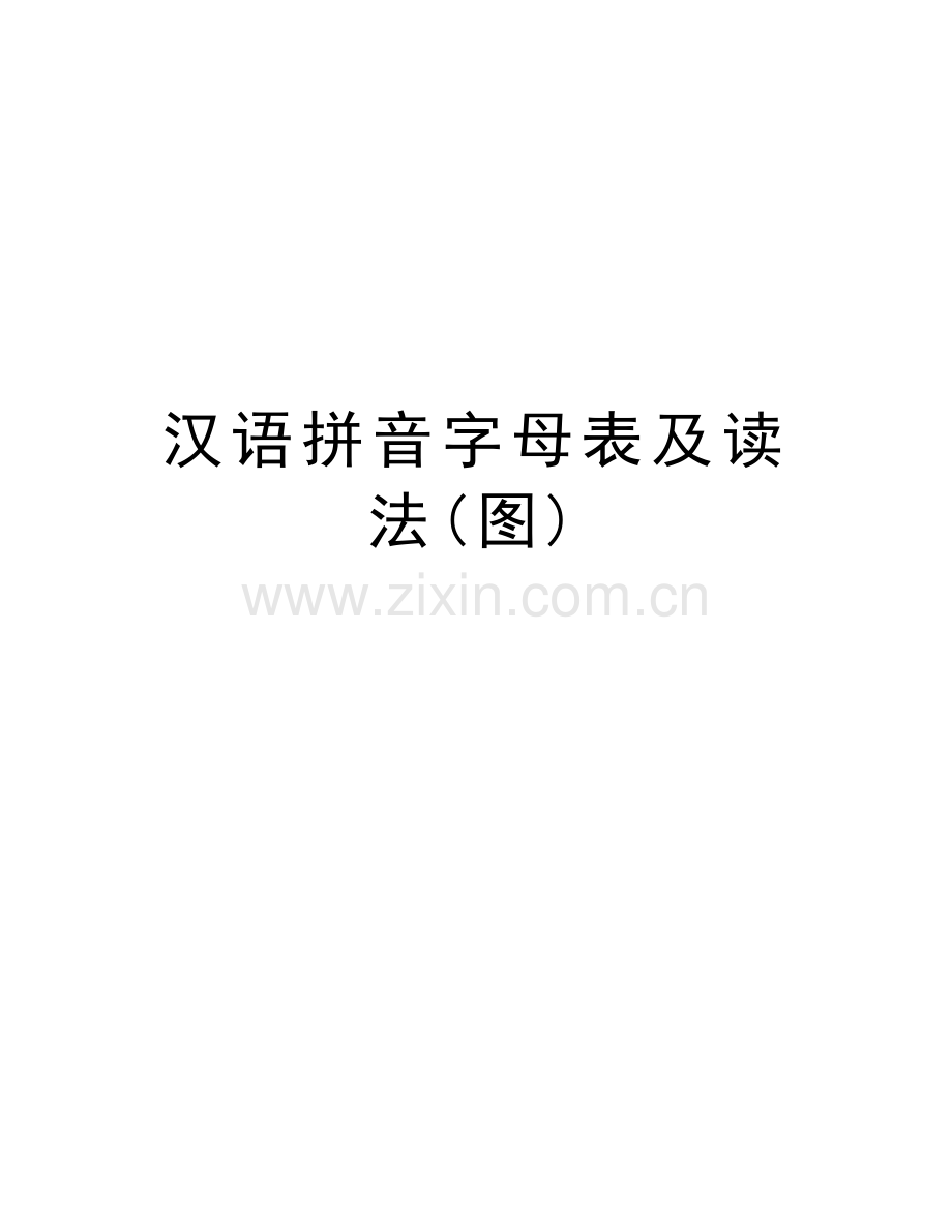 汉语拼音字母表及读法(图)培训资料.doc_第1页