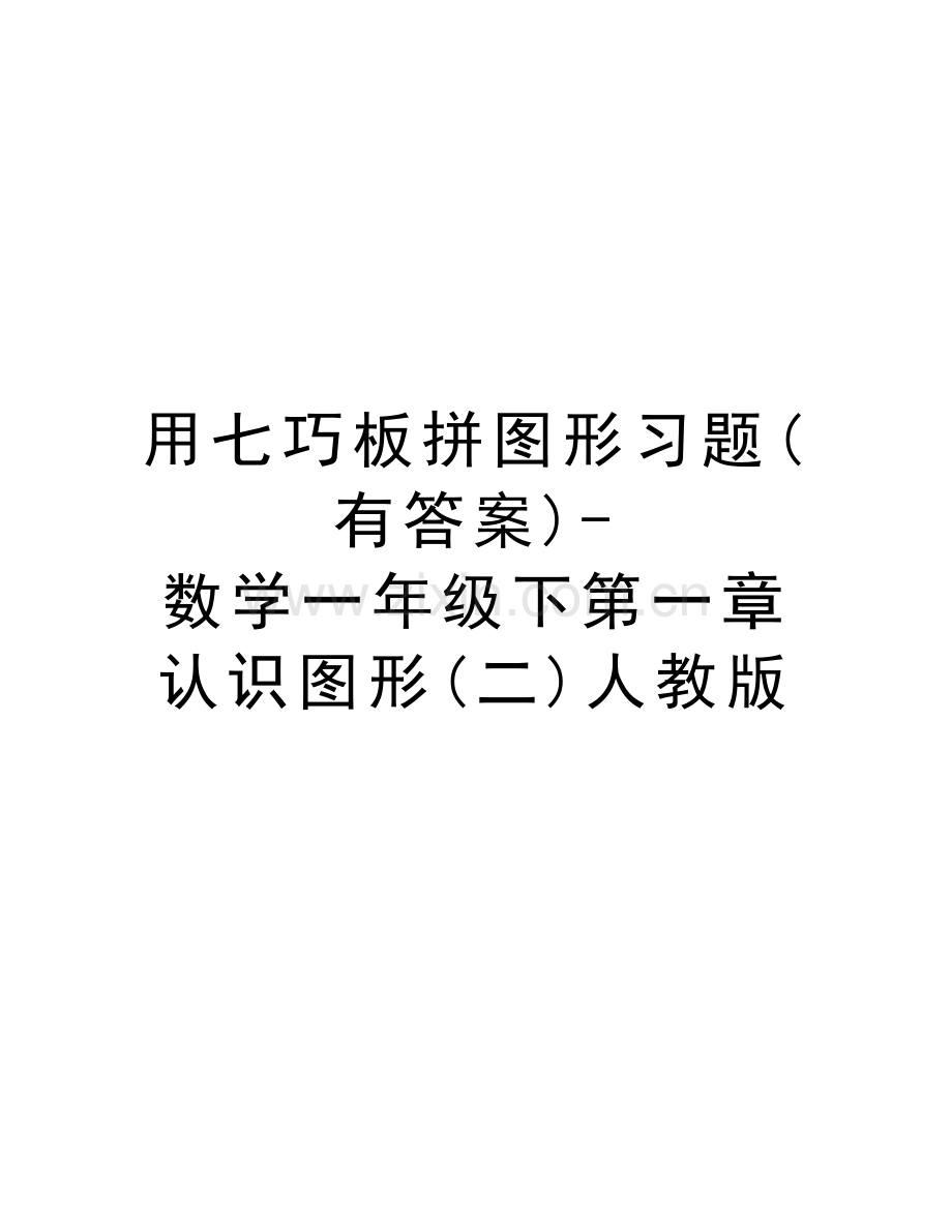 用七巧板拼图形习题(有答案)-数学一年级下第一章认识图形(二)人教版演示教学.doc_第1页