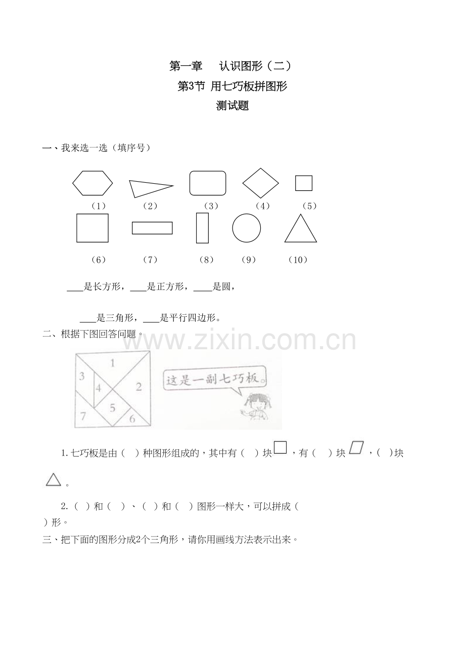 用七巧板拼图形习题(有答案)-数学一年级下第一章认识图形(二)人教版演示教学.doc_第2页