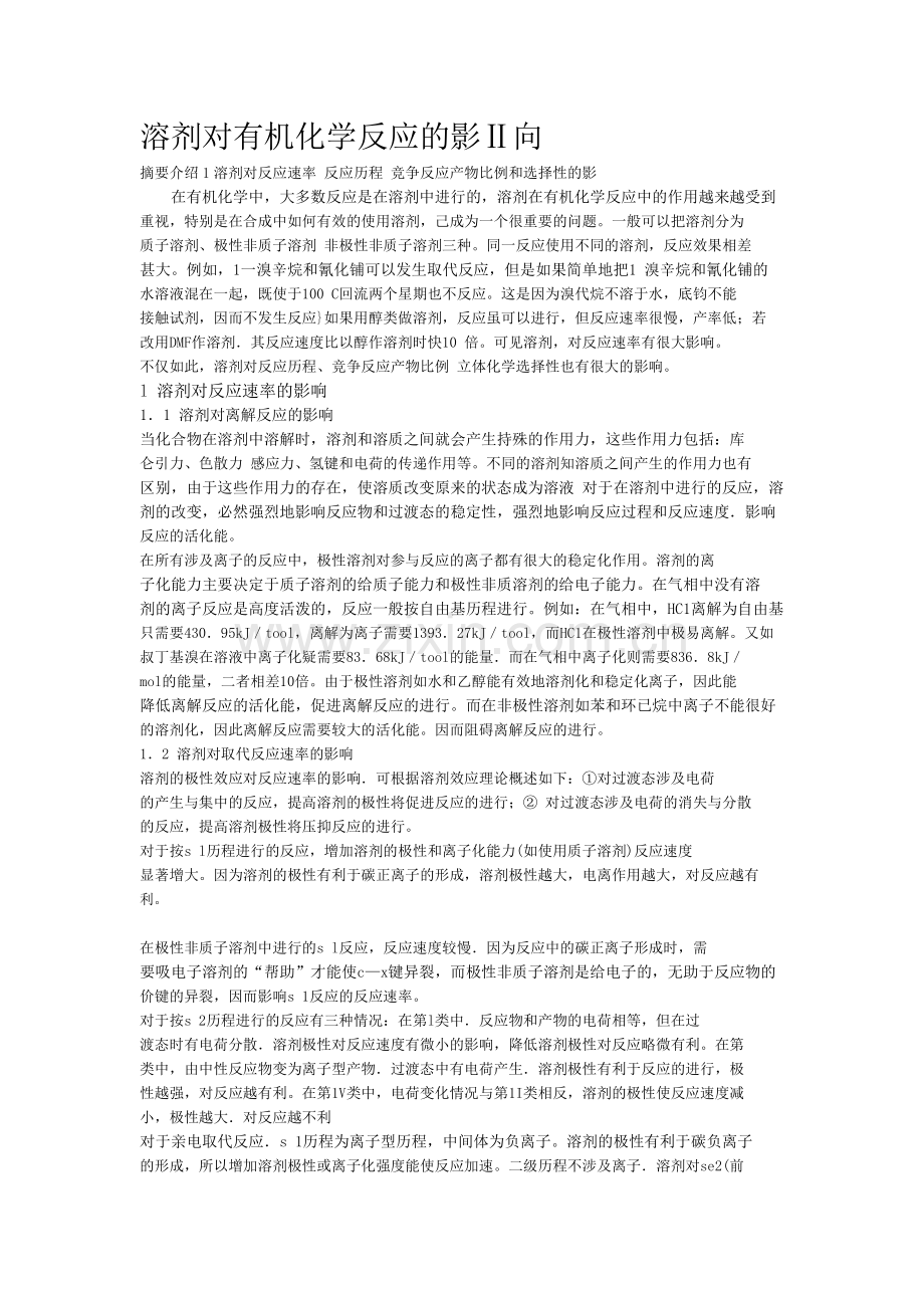 溶剂对有机化学反应的影响教学提纲.doc_第1页