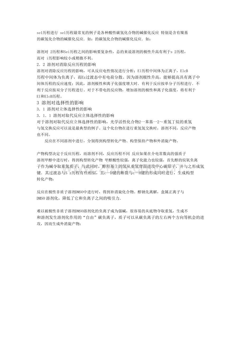 溶剂对有机化学反应的影响教学提纲.doc_第3页