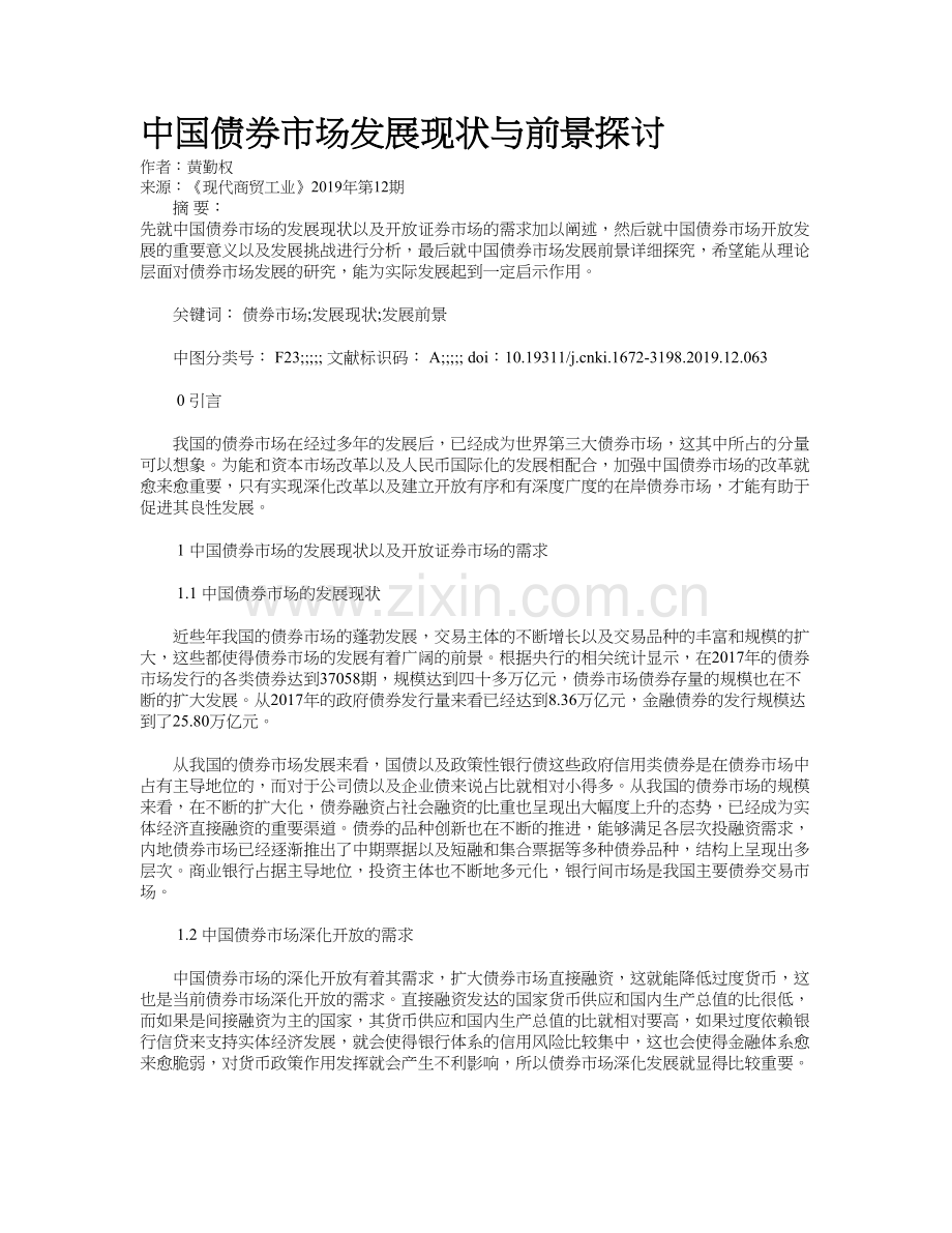 中国债券市场发展现状与前景探讨教学文案.doc_第2页