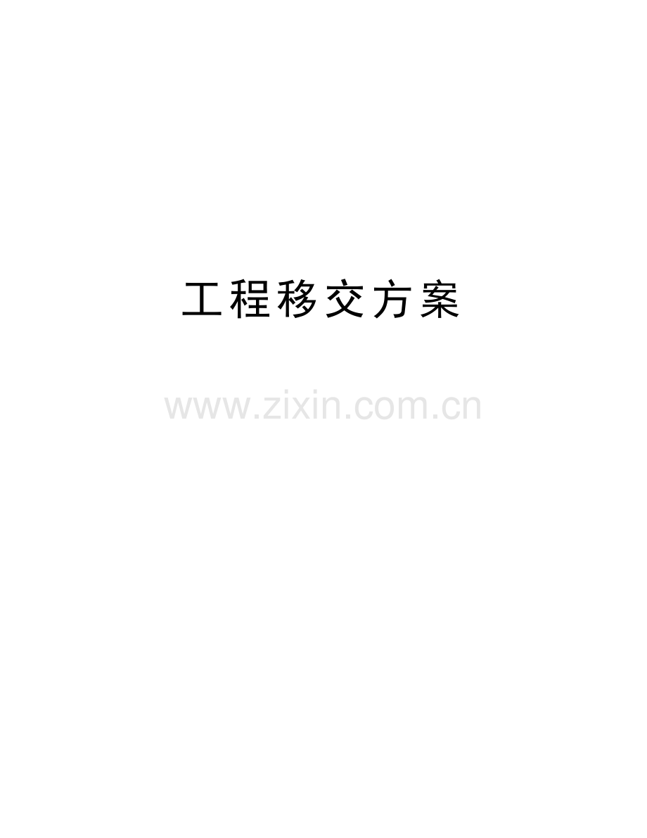 工程移交方案知识分享.doc_第1页