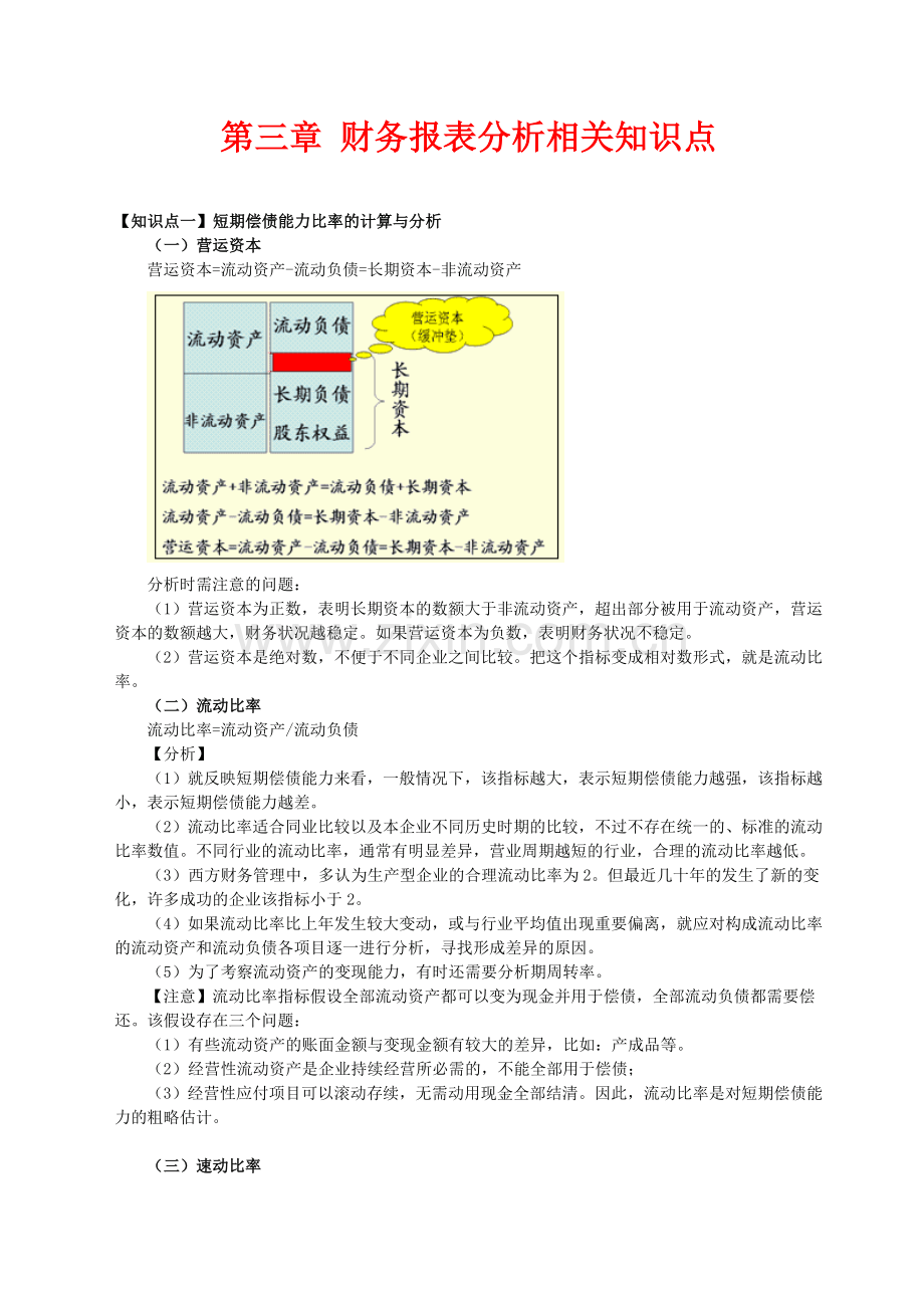 第三章-财务报表分析相关知识点教学提纲.doc_第1页