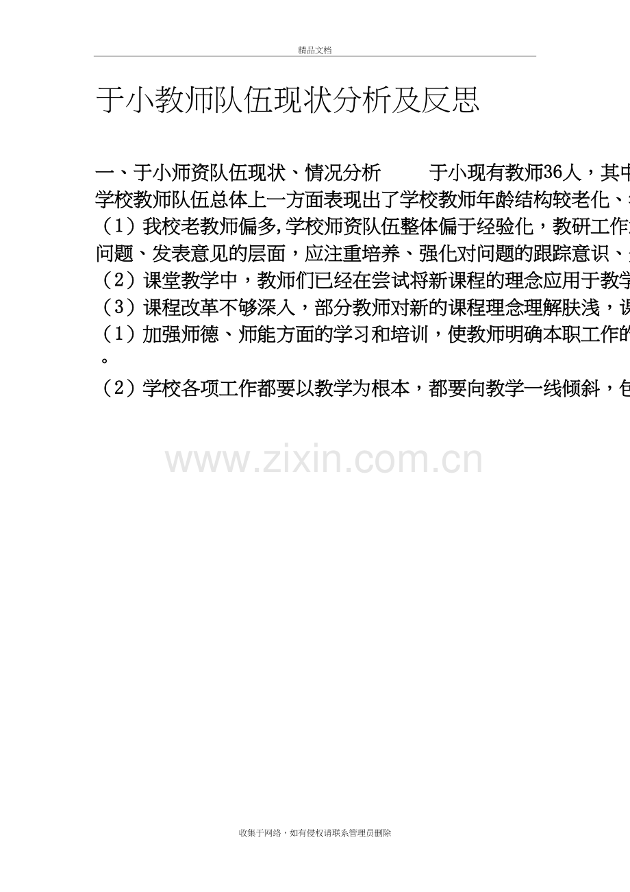 于小教师队伍现状分析及反思复习过程.doc_第2页