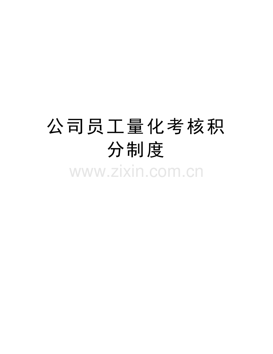 公司员工量化考核积分制度教学文案.doc_第1页