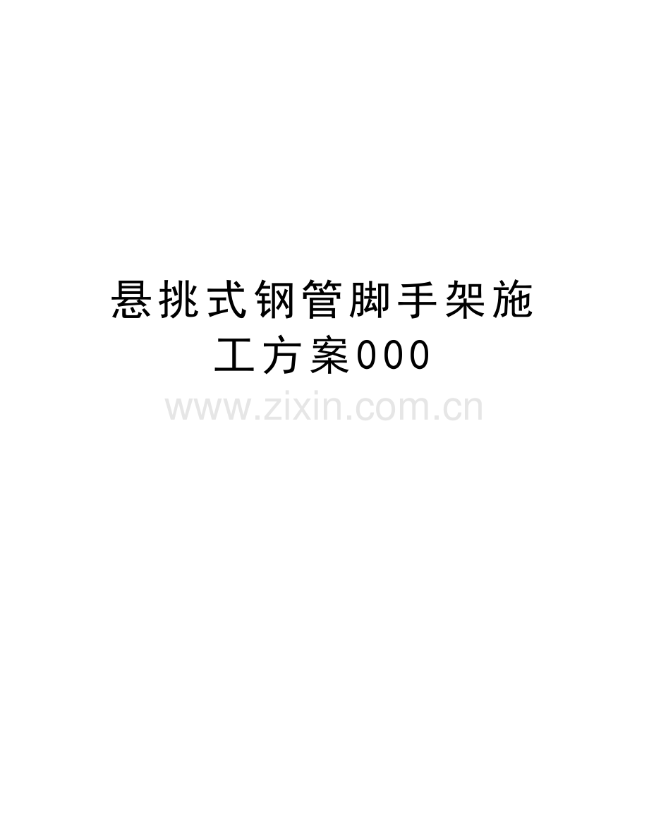 悬挑式钢管脚手架施工方案000教程文件.doc_第1页