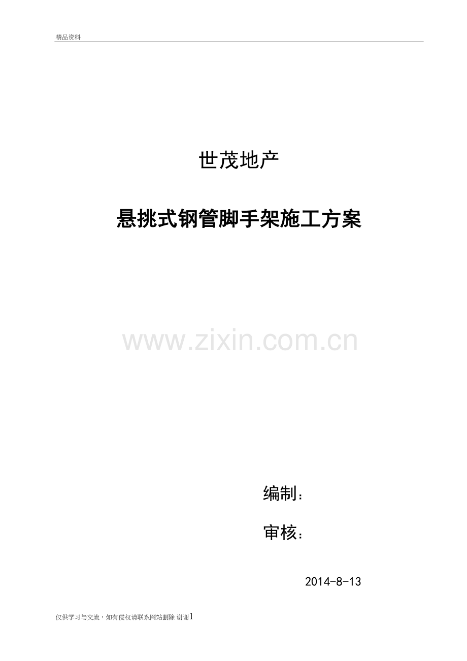 悬挑式钢管脚手架施工方案000教程文件.doc_第2页