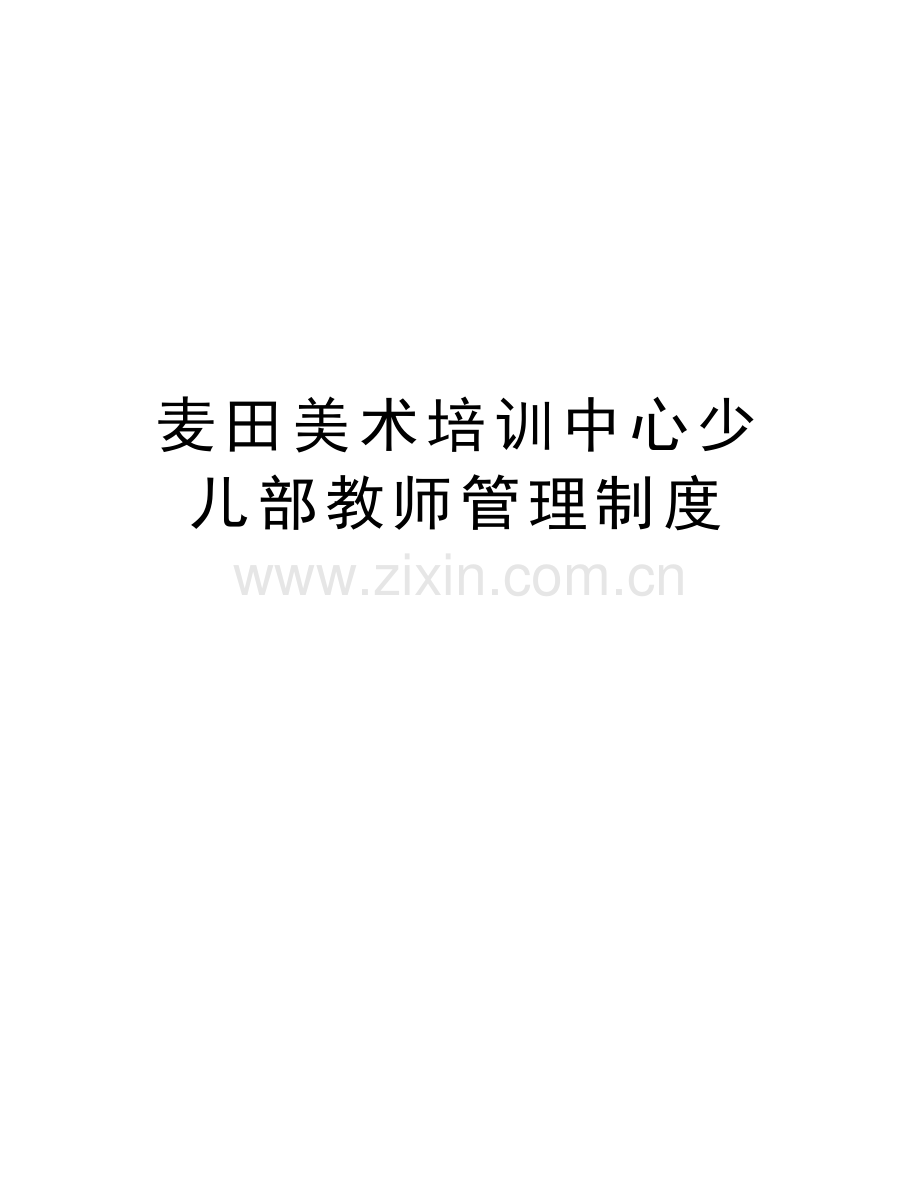 麦田美术培训中心少儿部教师管理制度说课讲解.doc_第1页