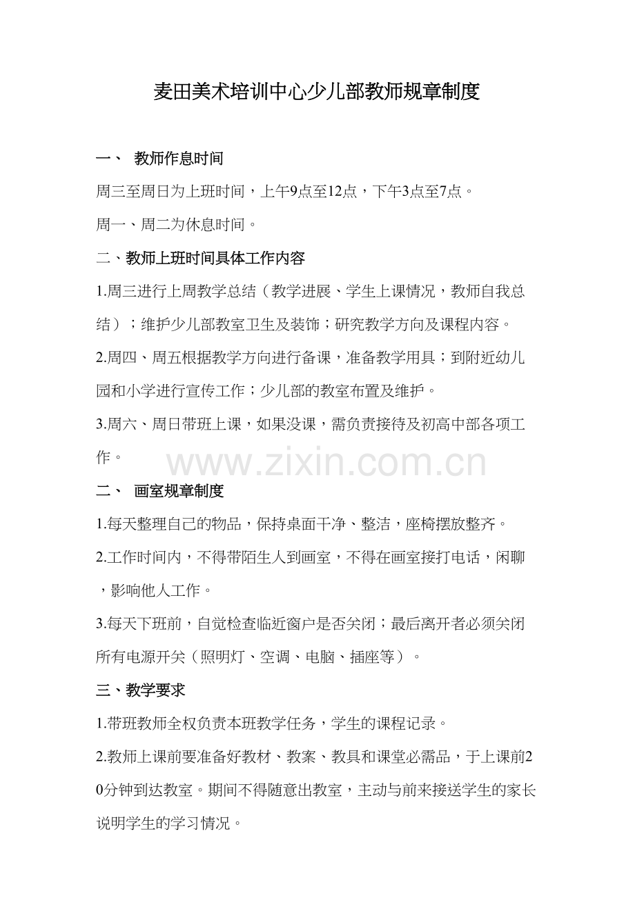 麦田美术培训中心少儿部教师管理制度说课讲解.doc_第2页