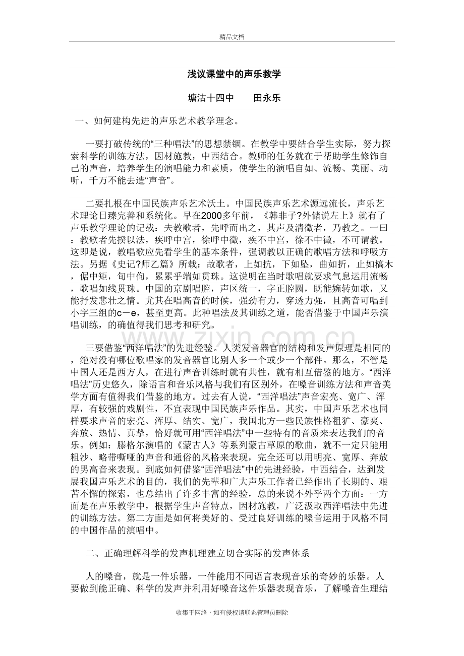 浅议课堂中的声乐教学讲课教案.doc_第2页