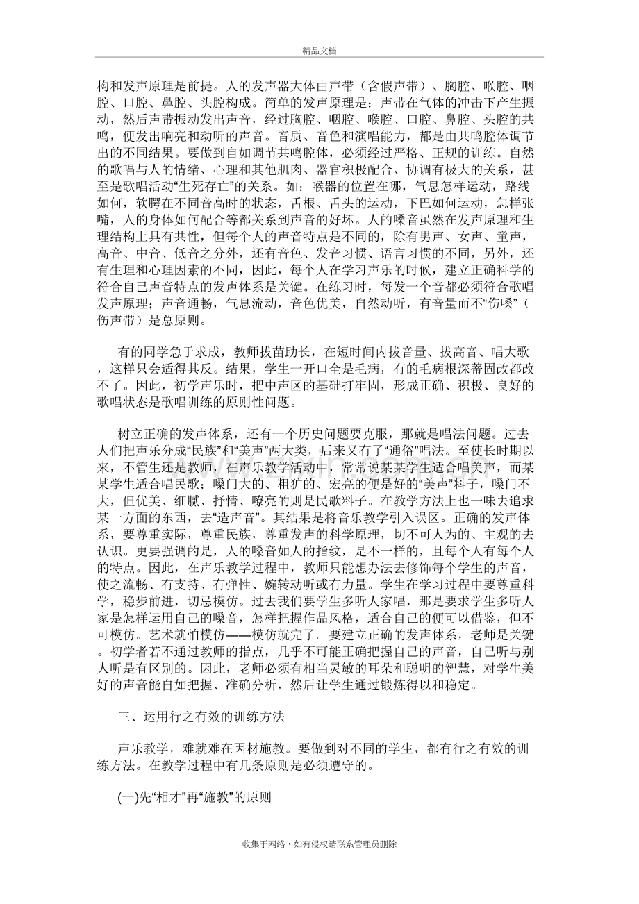 浅议课堂中的声乐教学讲课教案.doc_第3页