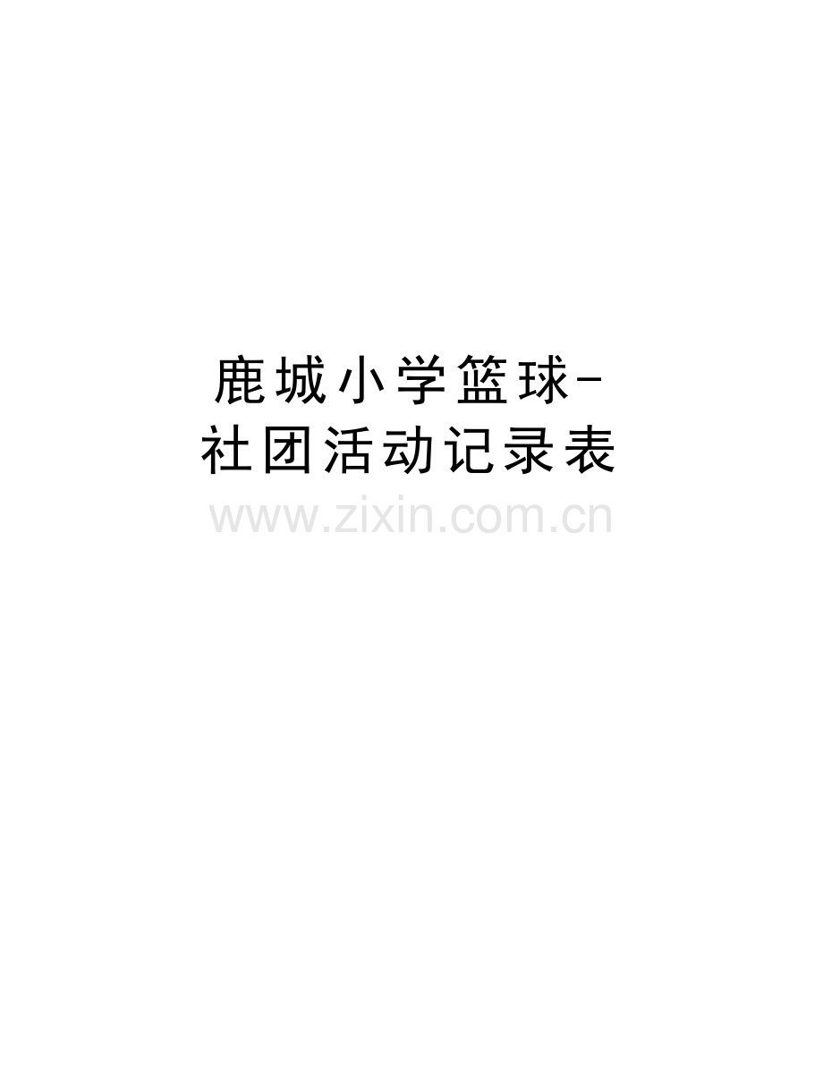 鹿城小学篮球-社团活动记录表教程文件.doc_第1页