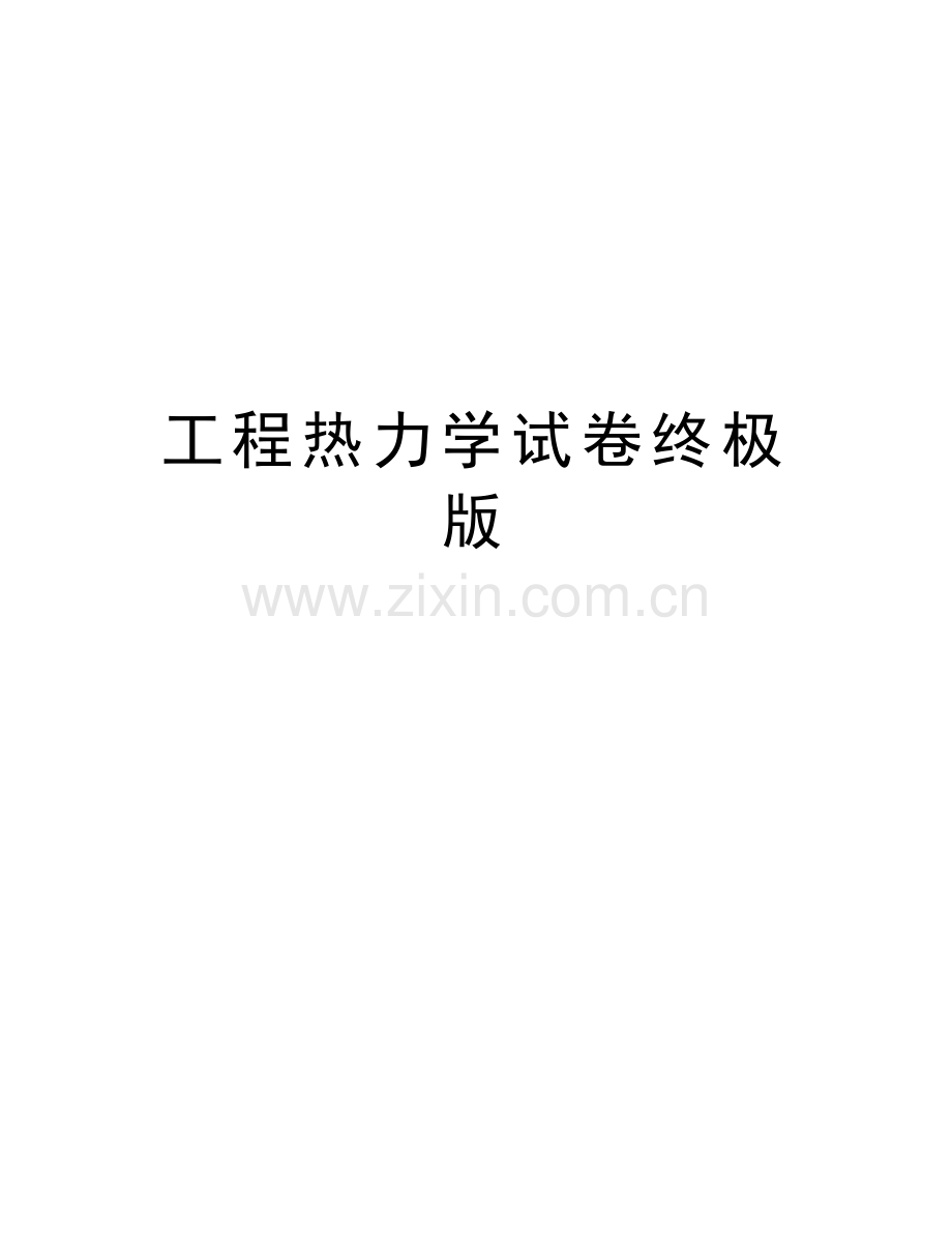 工程热力学试卷终极版教学文案.doc_第1页