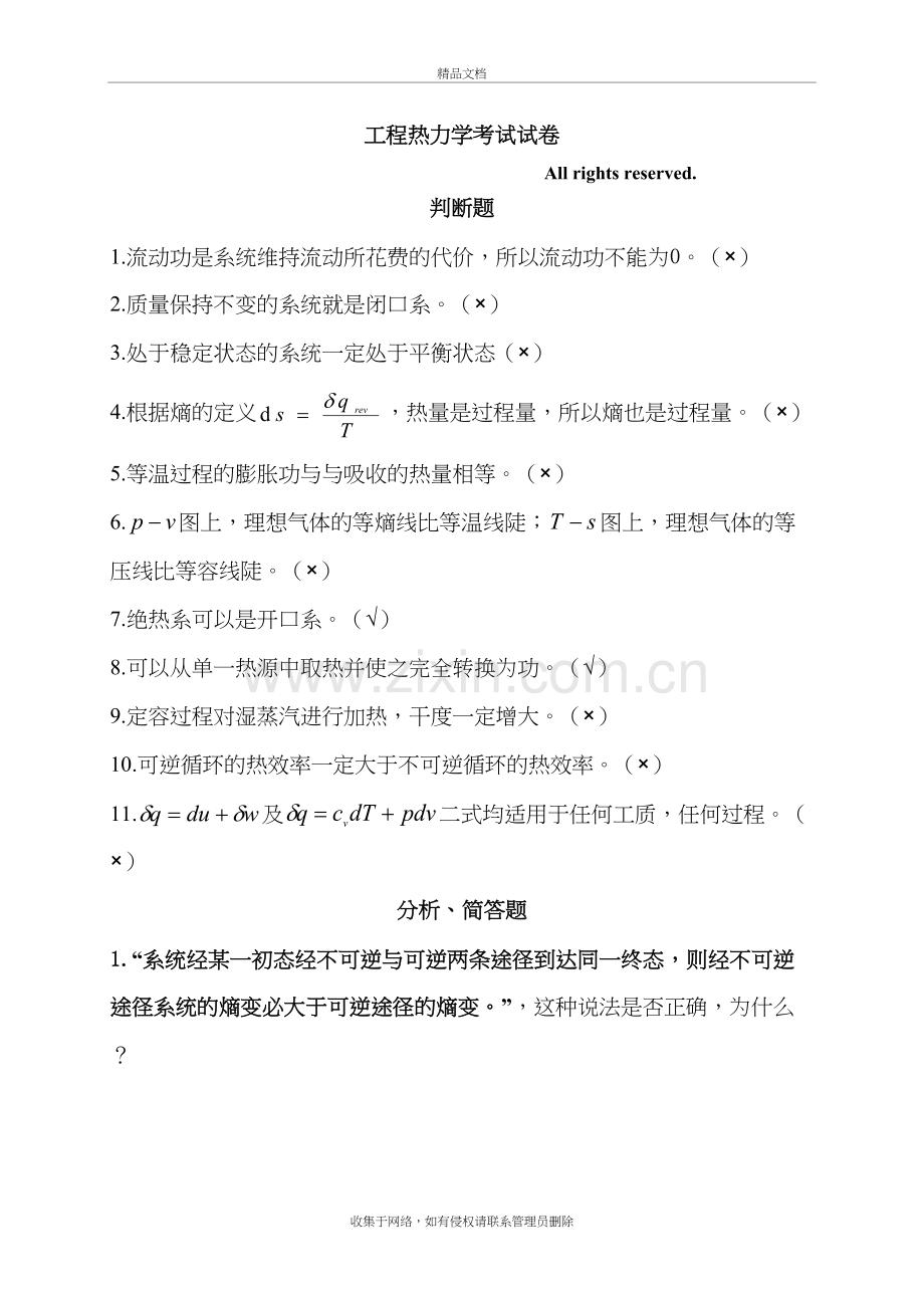 工程热力学试卷终极版教学文案.doc_第2页