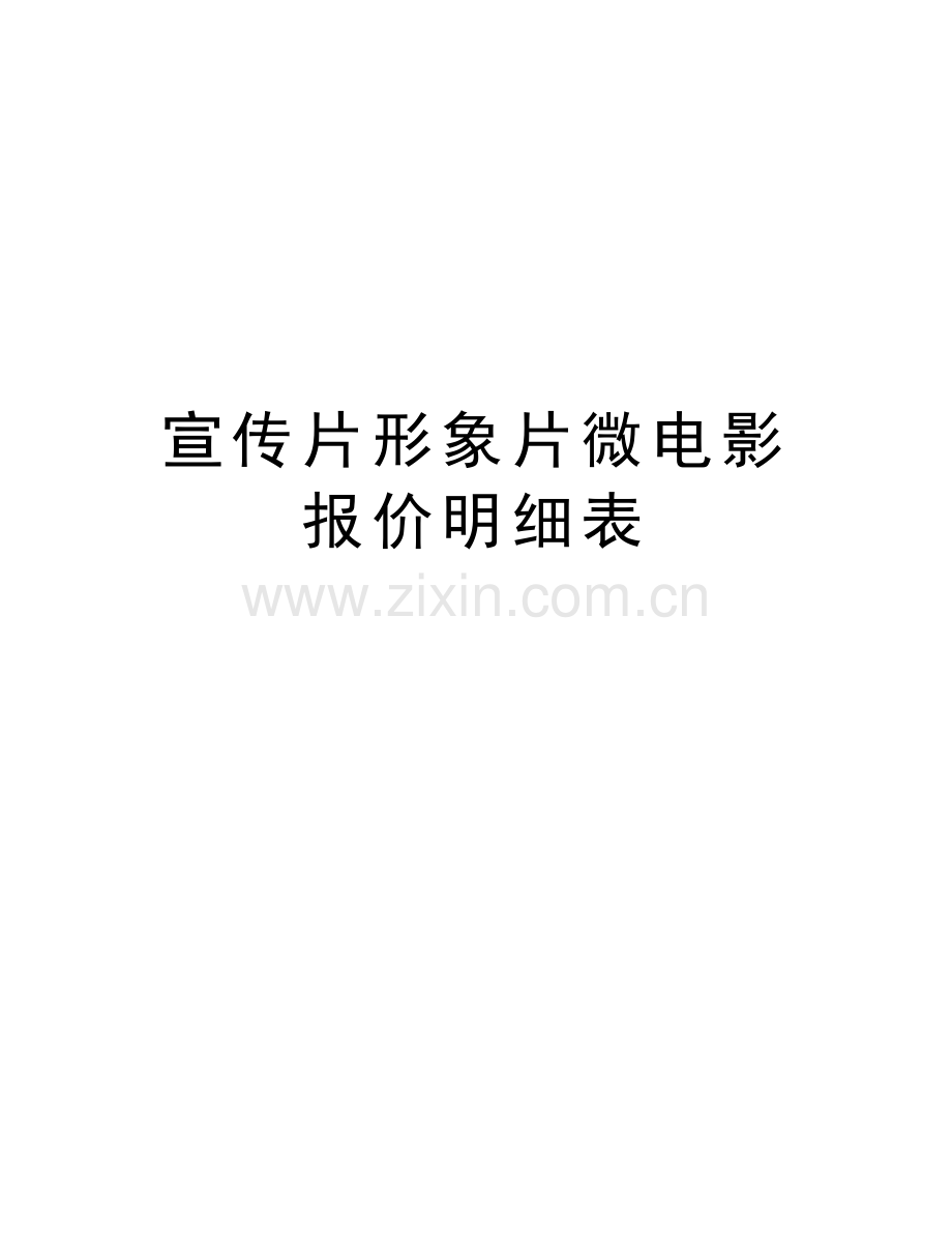 宣传片形象片微电影报价明细表讲课稿.doc_第1页