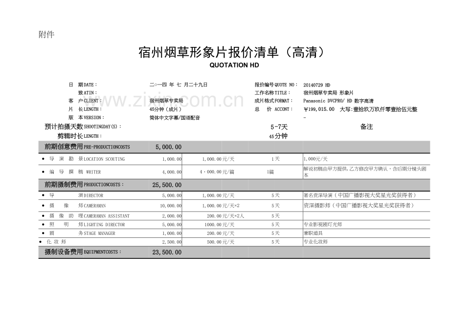 宣传片形象片微电影报价明细表讲课稿.doc_第2页