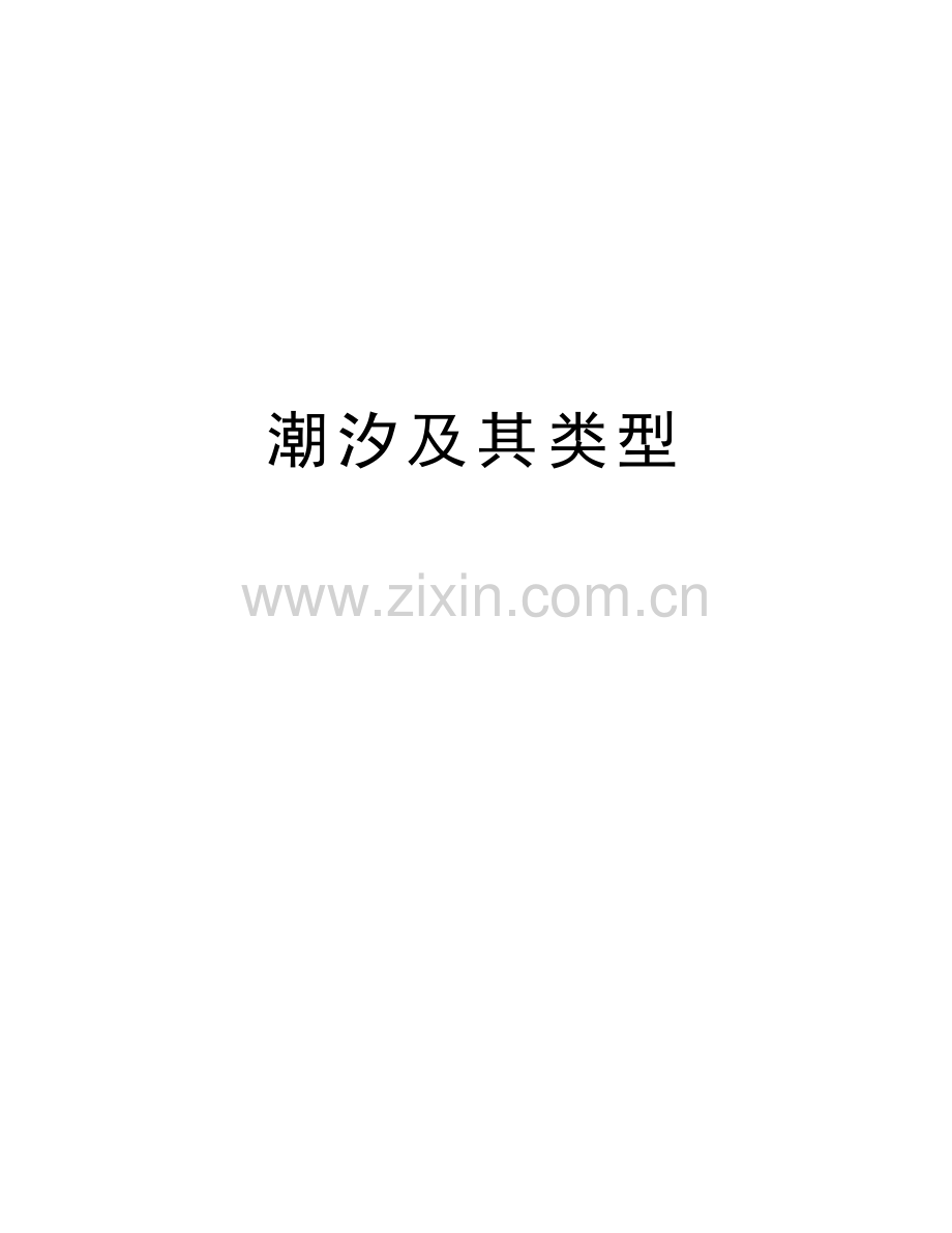 潮汐及其类型讲解学习.doc_第1页