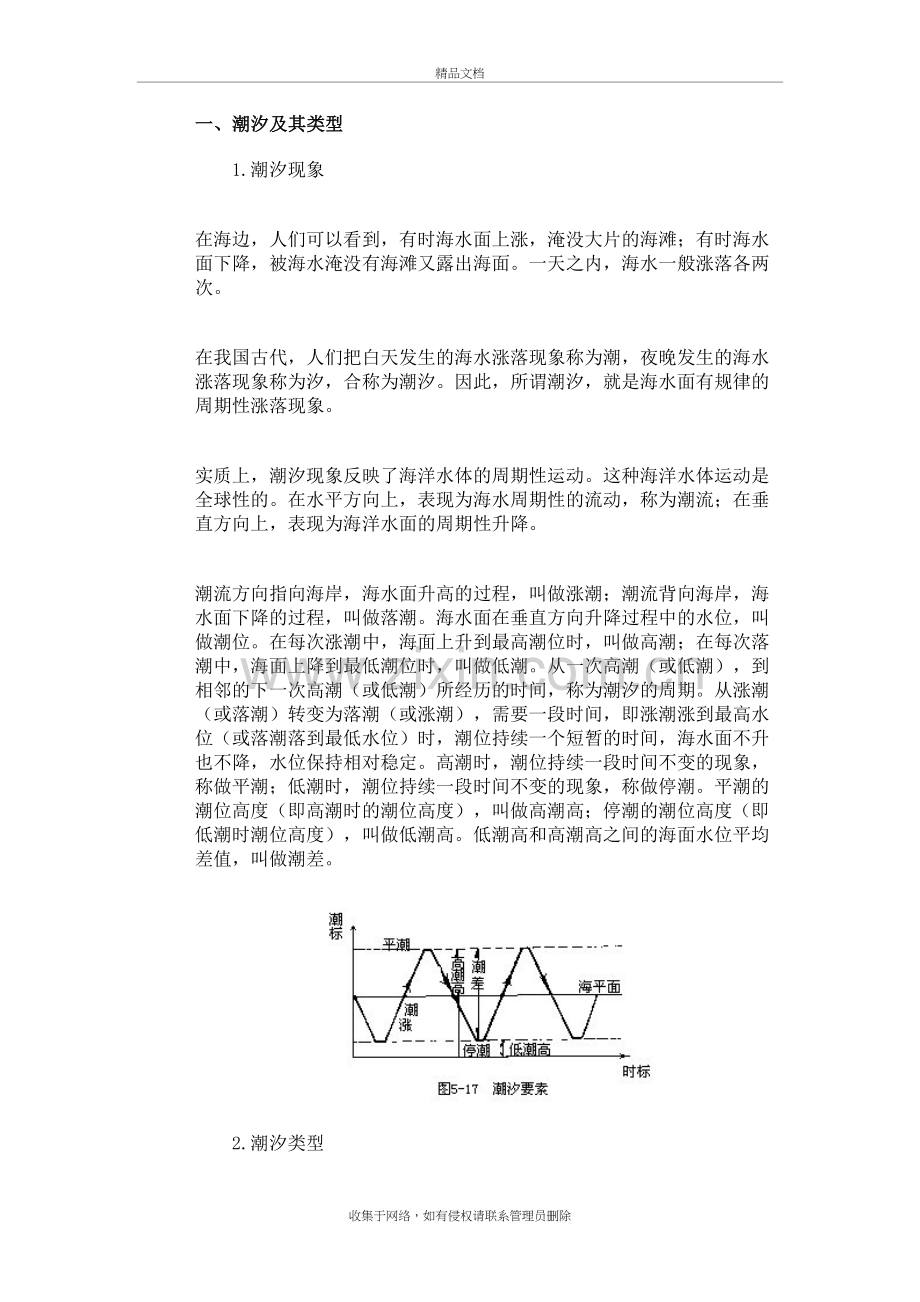 潮汐及其类型讲解学习.doc_第2页