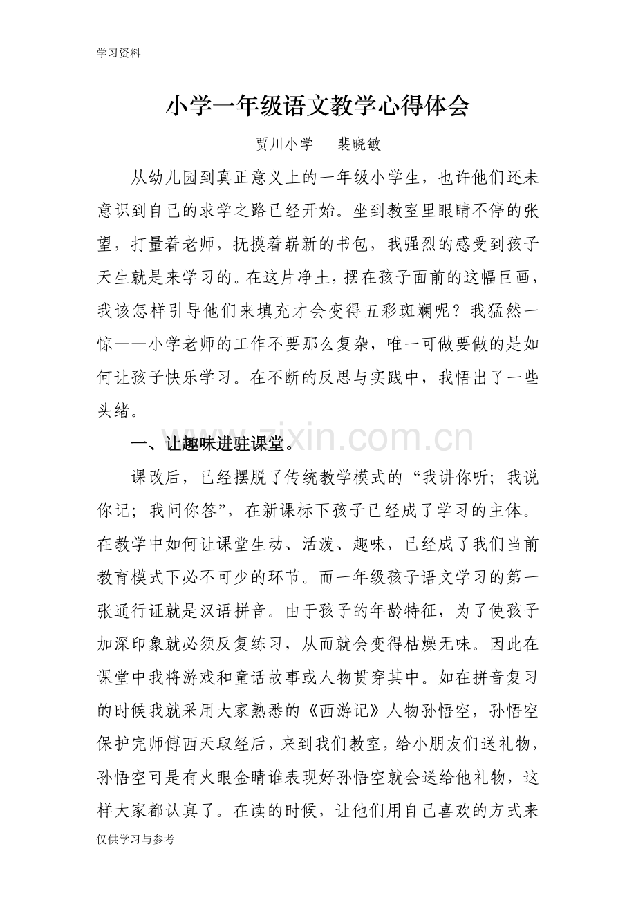 小学一年级语文教学心得体会教学提纲.doc_第1页