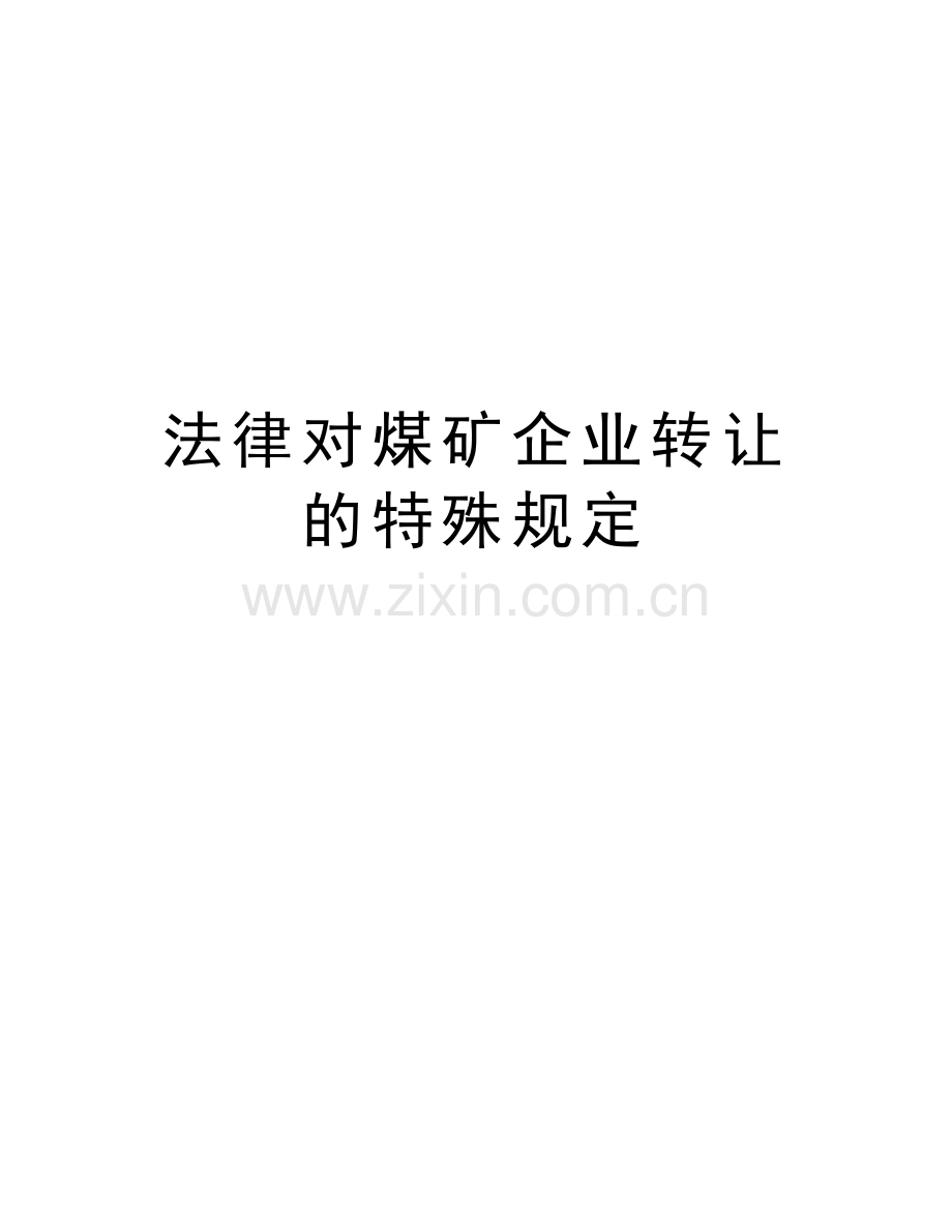 法律对煤矿企业转让的特殊规定讲课稿.doc_第1页