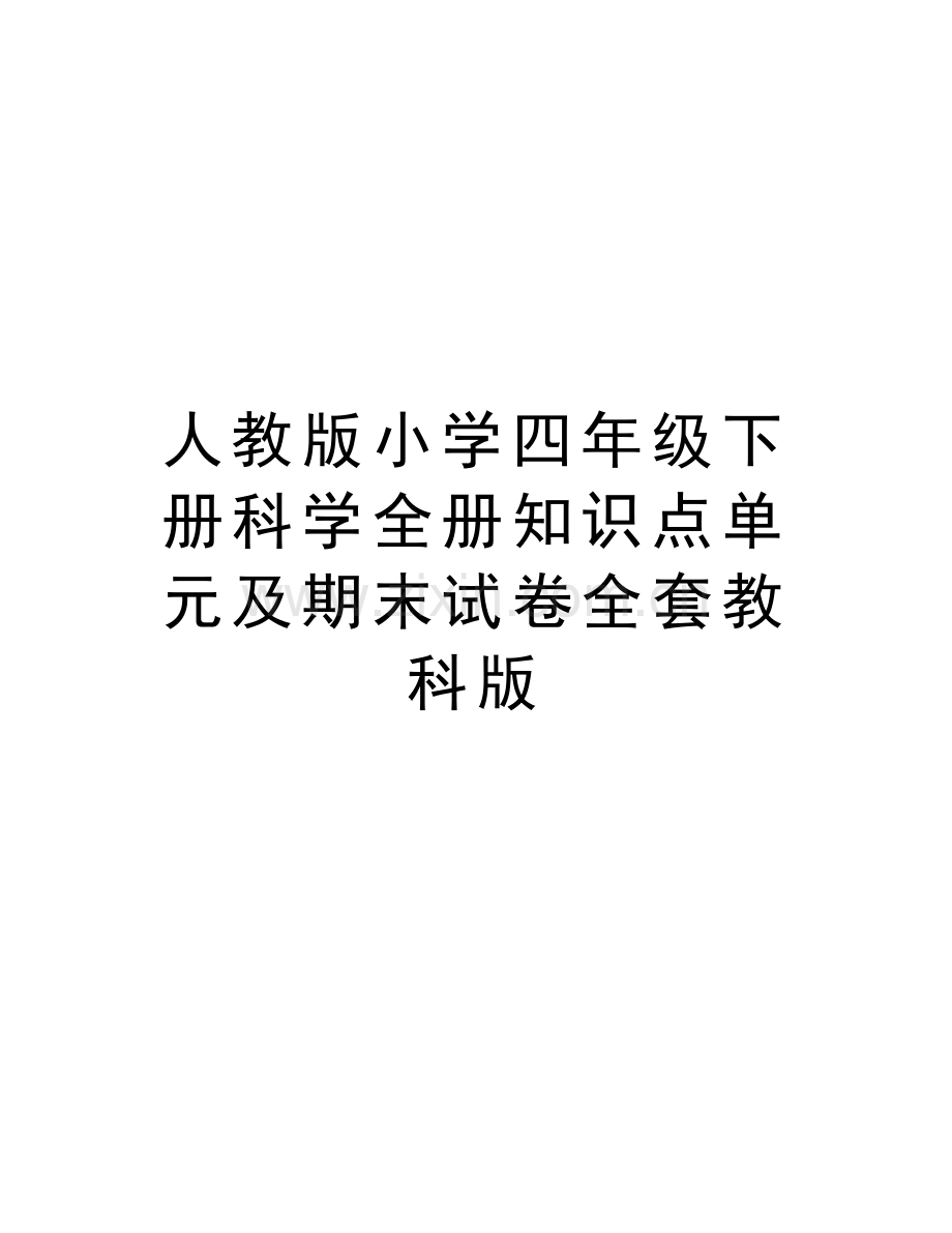 人教版小学四年级下册科学全册知识点单元及期末试卷全套教科版备课讲稿.doc_第1页