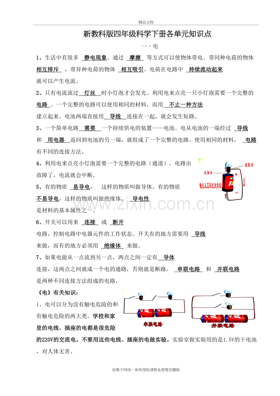 人教版小学四年级下册科学全册知识点单元及期末试卷全套教科版备课讲稿.doc_第2页