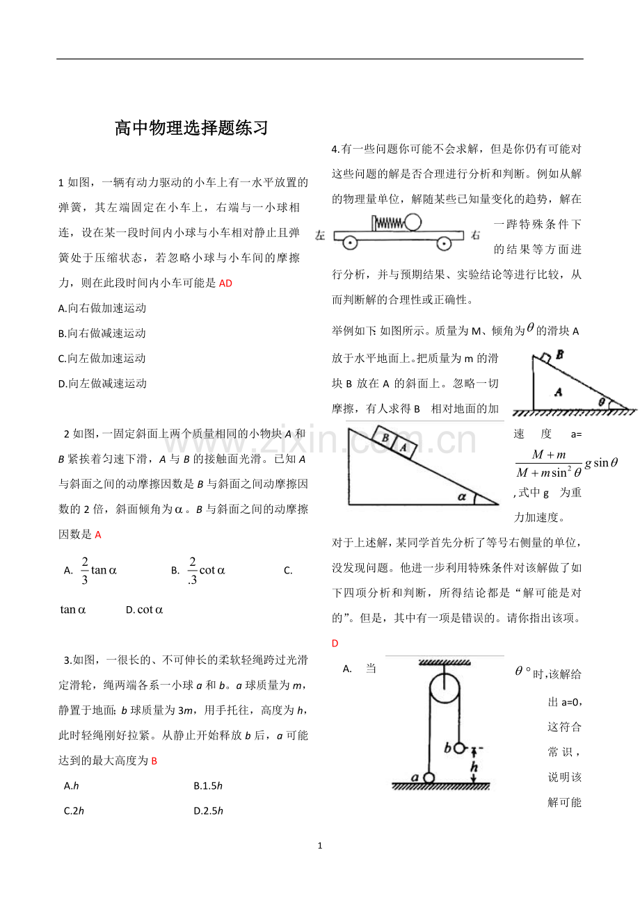 高中物理选择题word版本.doc_第1页