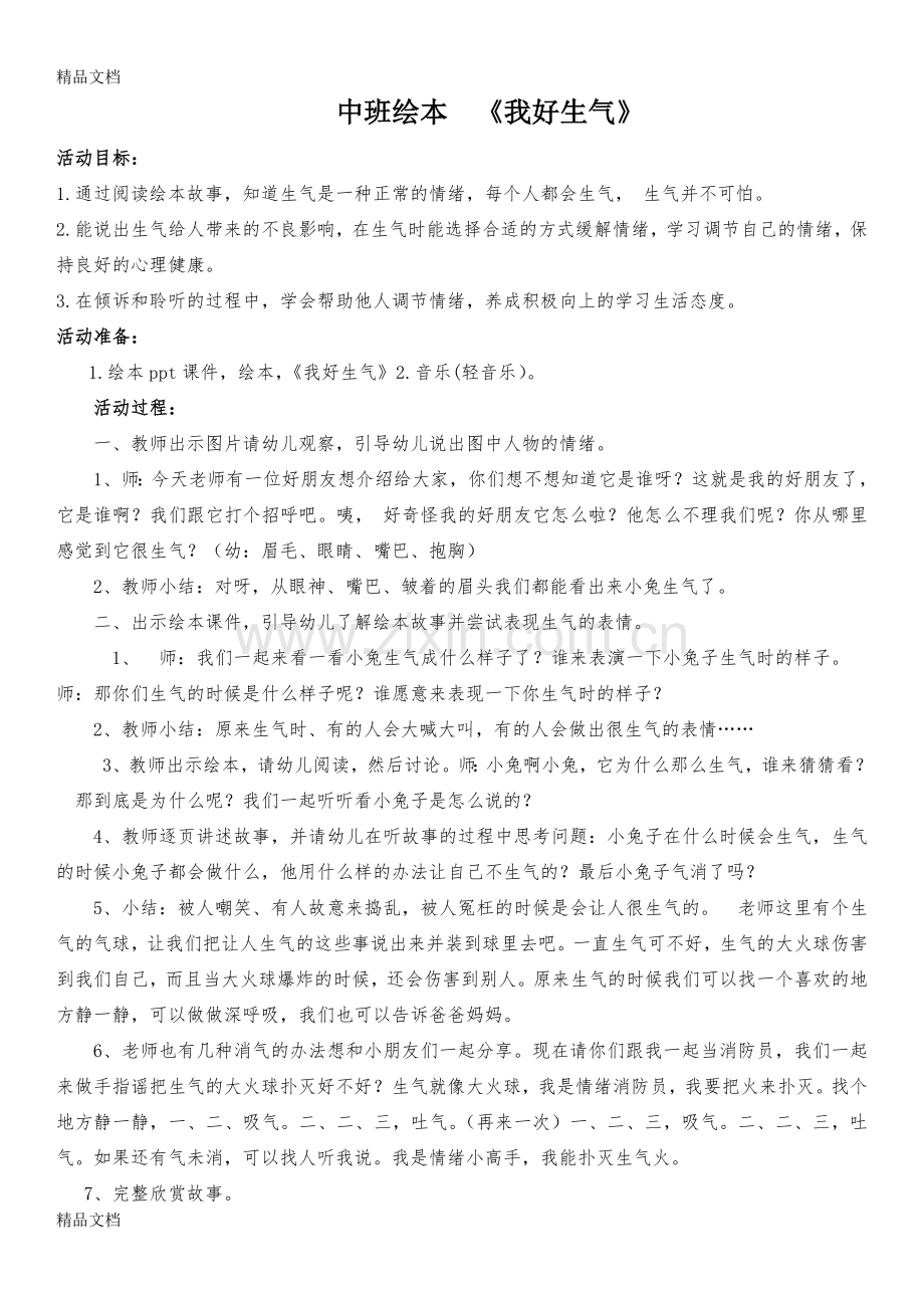 我好生气教案教学内容.doc_第1页