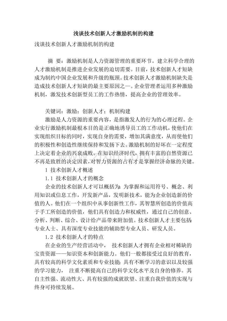 浅谈技术创新人才激励机制的构建复习进程.doc_第1页