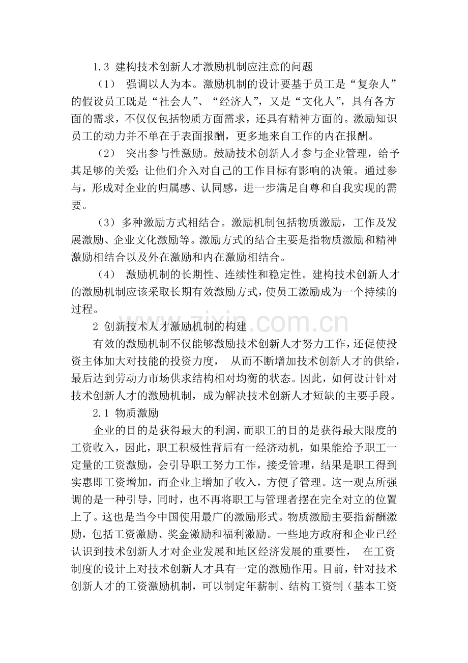 浅谈技术创新人才激励机制的构建复习进程.doc_第2页