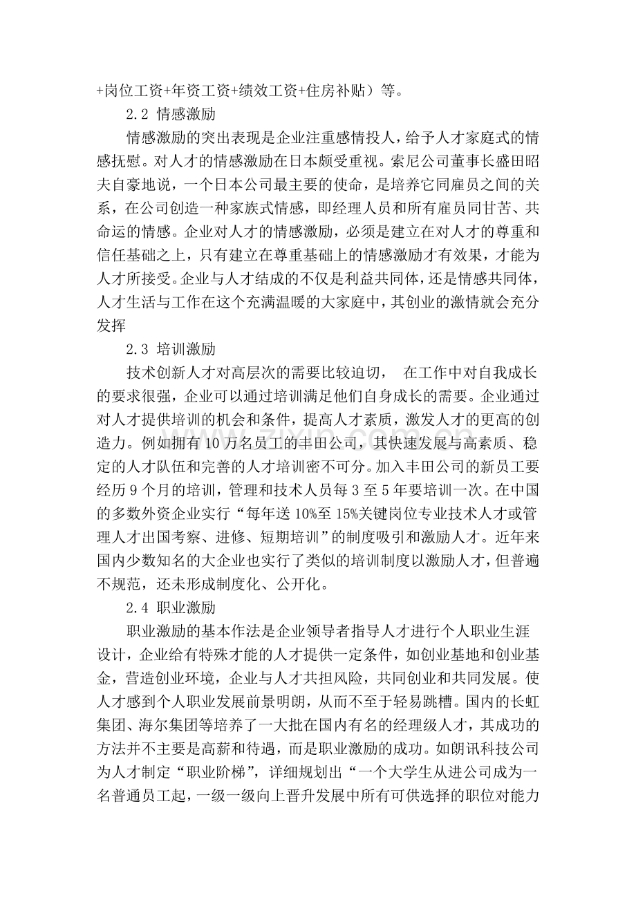 浅谈技术创新人才激励机制的构建复习进程.doc_第3页