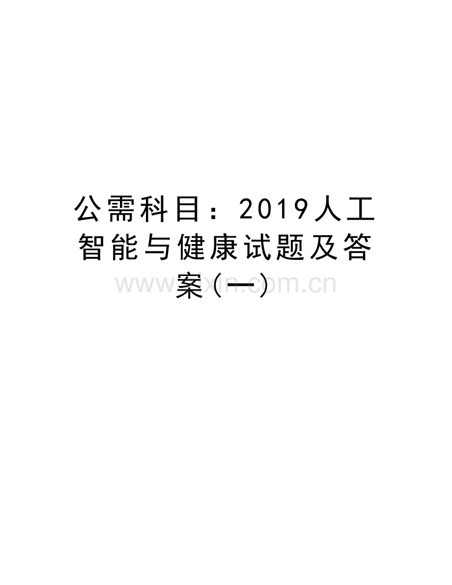 公需科目：2019人工智能与健康试题及答案(一)教案资料.doc_第1页