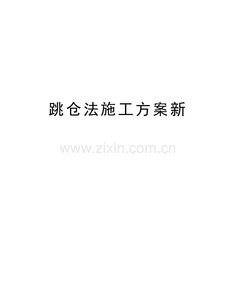 跳仓法施工方案新资料讲解.doc_第1页