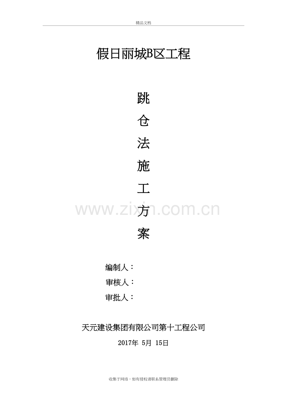 跳仓法施工方案新资料讲解.doc_第2页