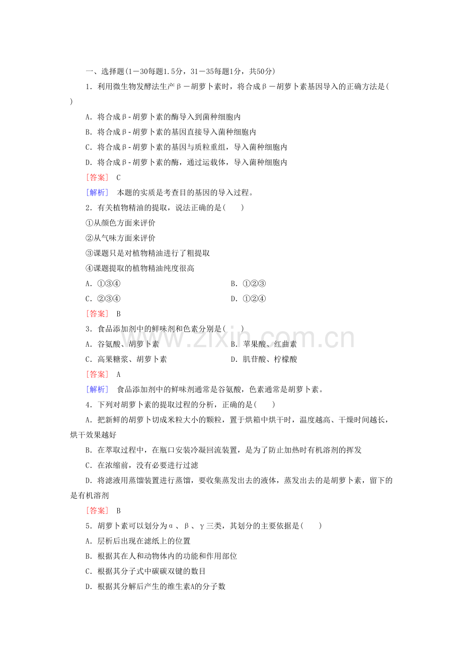 生物选修一：专题6综合检测试卷(含答案)讲解学习.doc_第2页