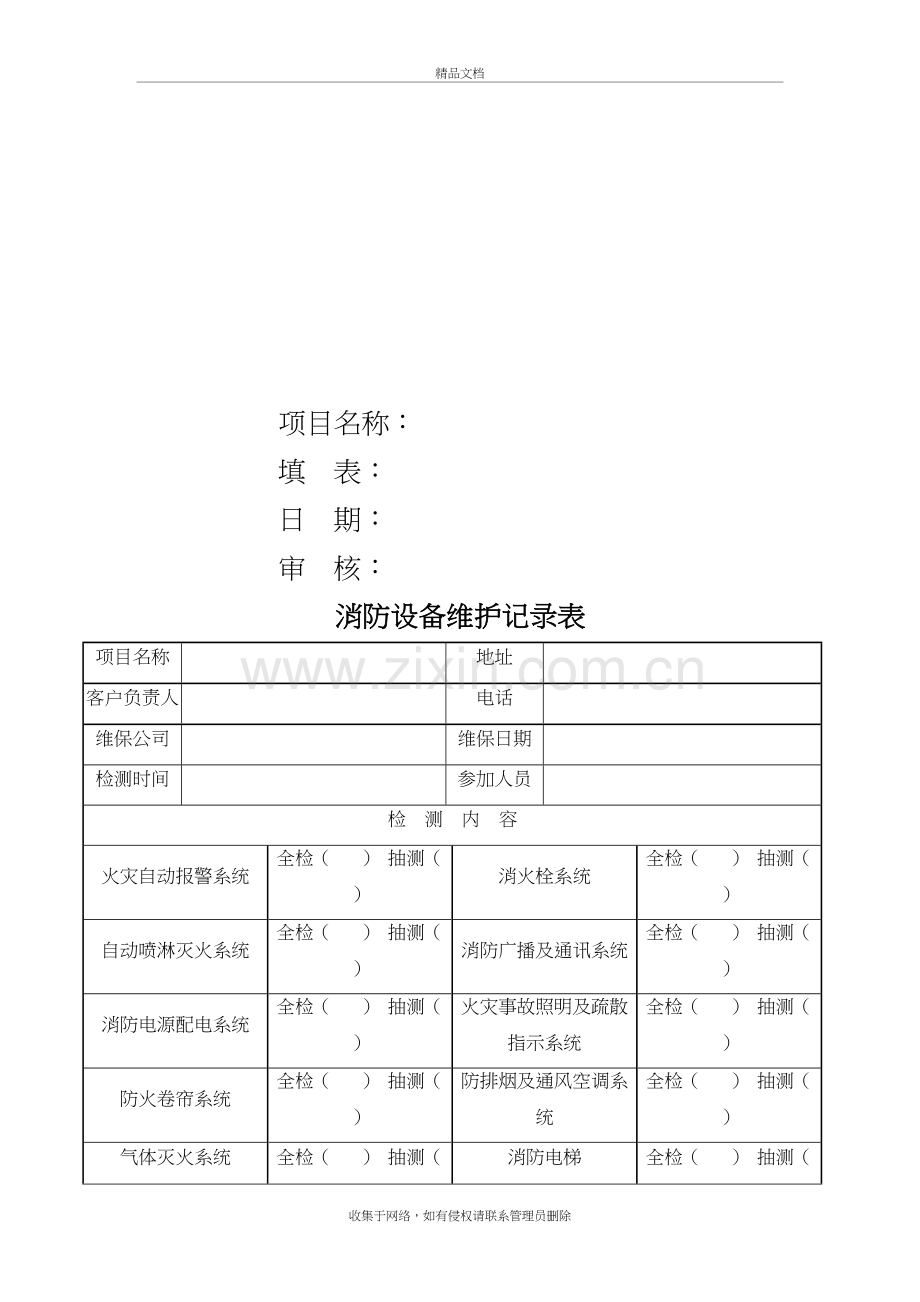 消防维保检查记录表格说课讲解.doc_第3页