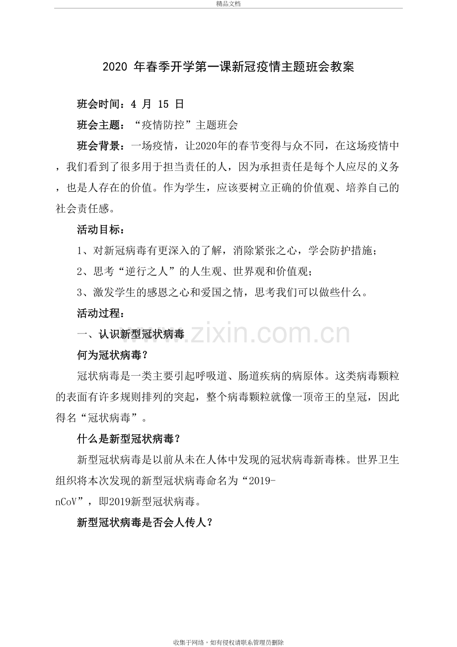 2020年春季开学第一课新冠疫情主题班会教案教学文案.docx_第2页