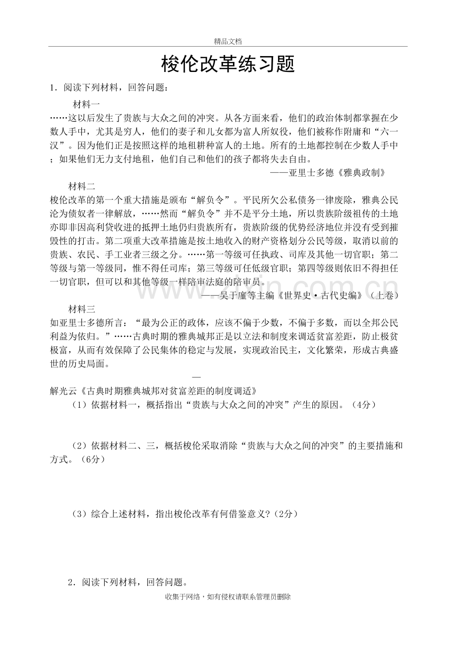 梭伦改革练习题电子教案.doc_第2页