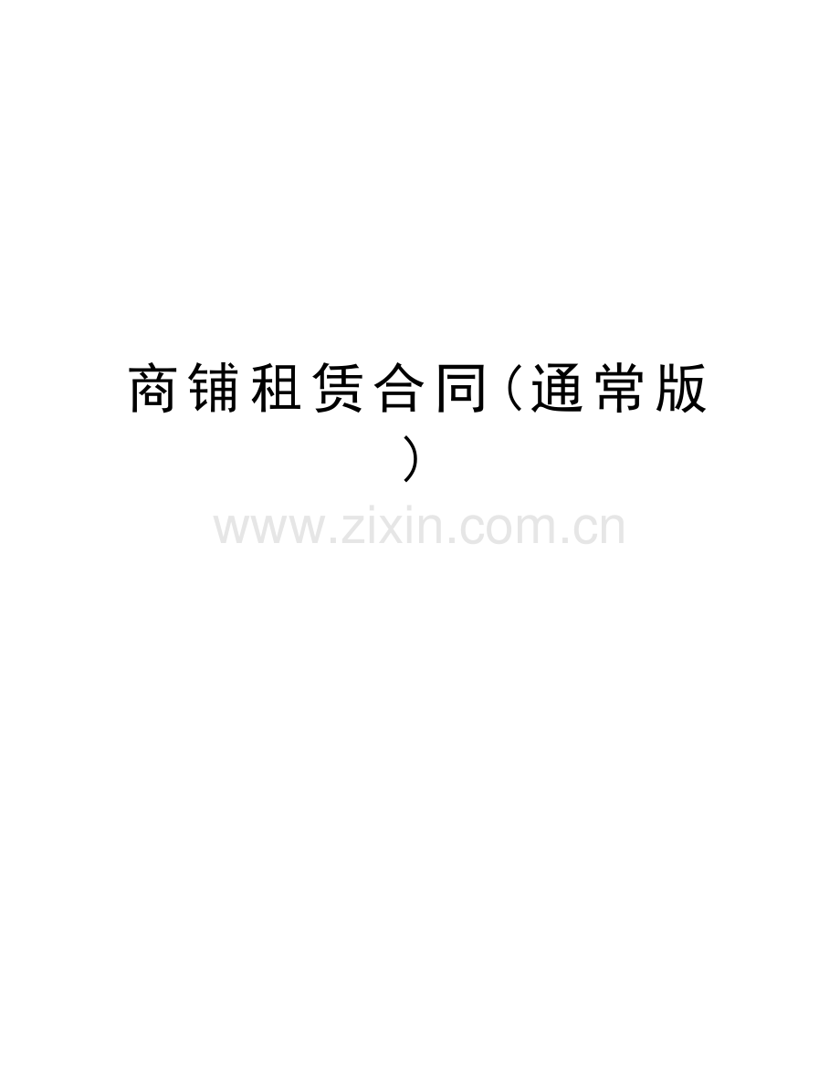 商铺租赁合同(通常版)讲解学习.doc_第1页