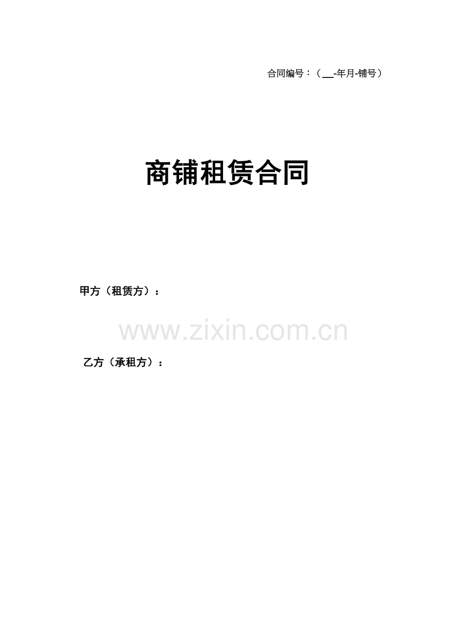 商铺租赁合同(通常版)讲解学习.doc_第2页