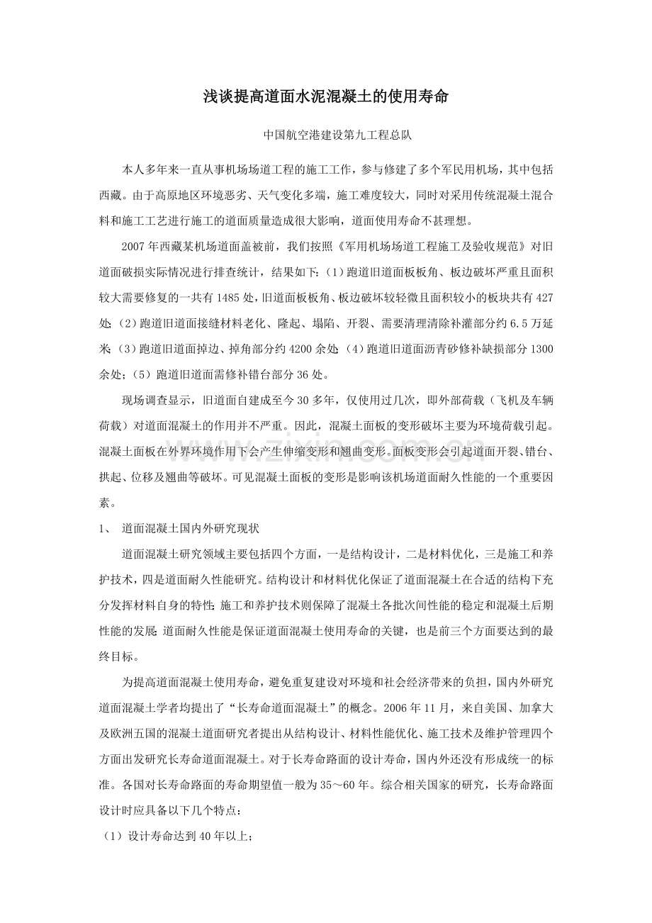 浅谈提高道面混凝土的耐久性学习资料.doc_第1页