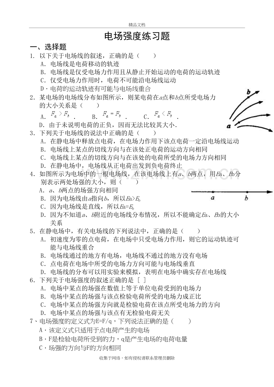 高二物理选修3-1电场强度练习题(原创)复习进程.doc_第2页