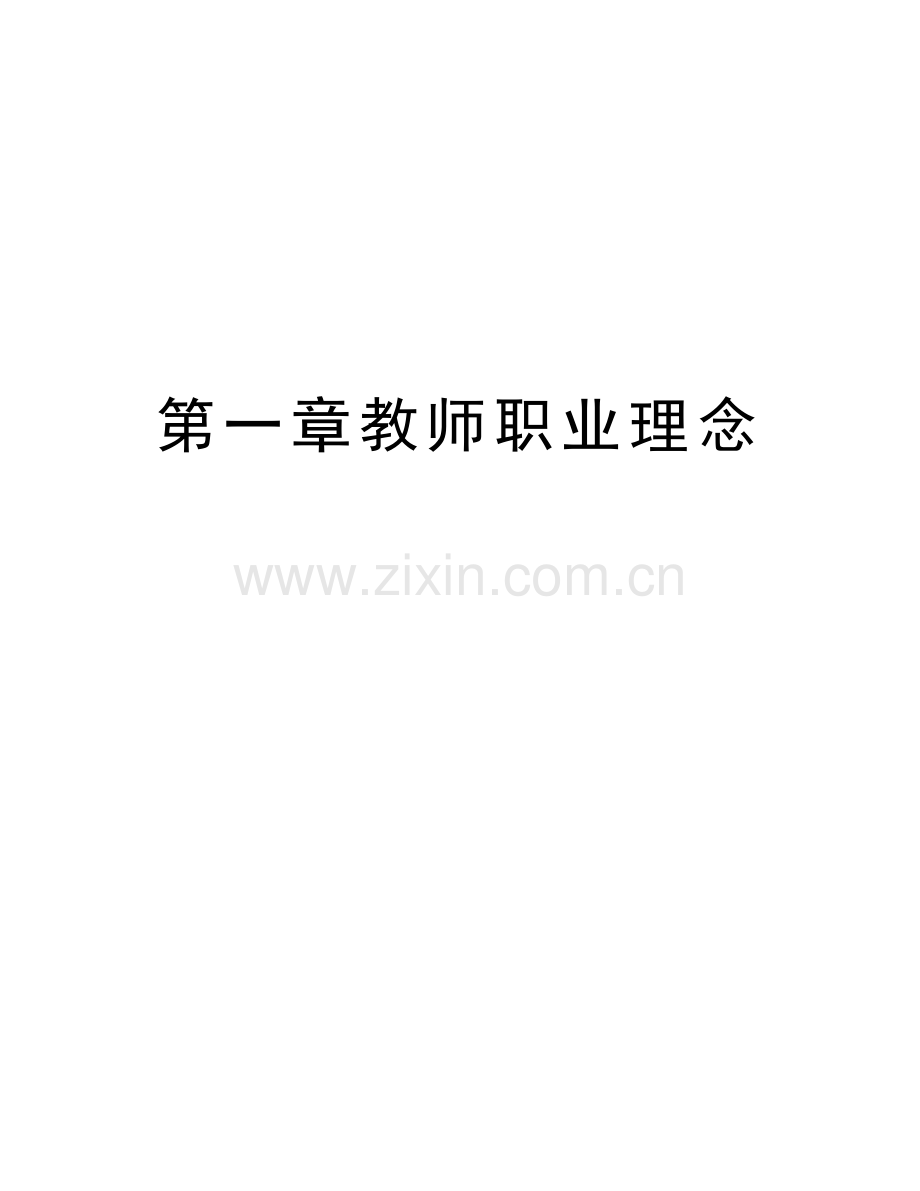 第一章教师职业理念教学内容.doc_第1页