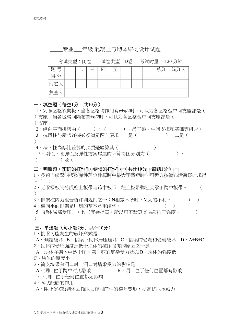 混凝土结构与砌体结构设计试卷D及答案.doc复习进程.doc_第2页