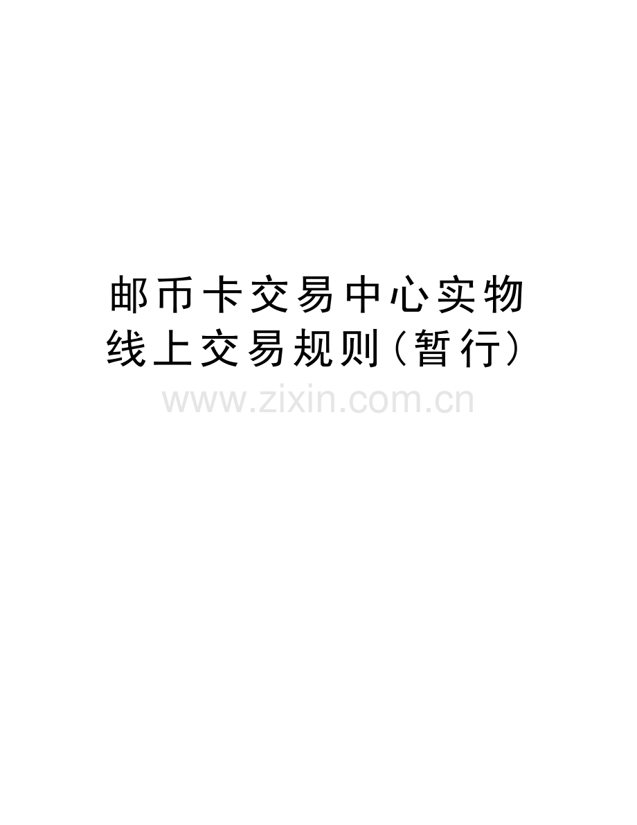 邮币卡交易中心实物线上交易规则(暂行)教学文案.docx_第1页