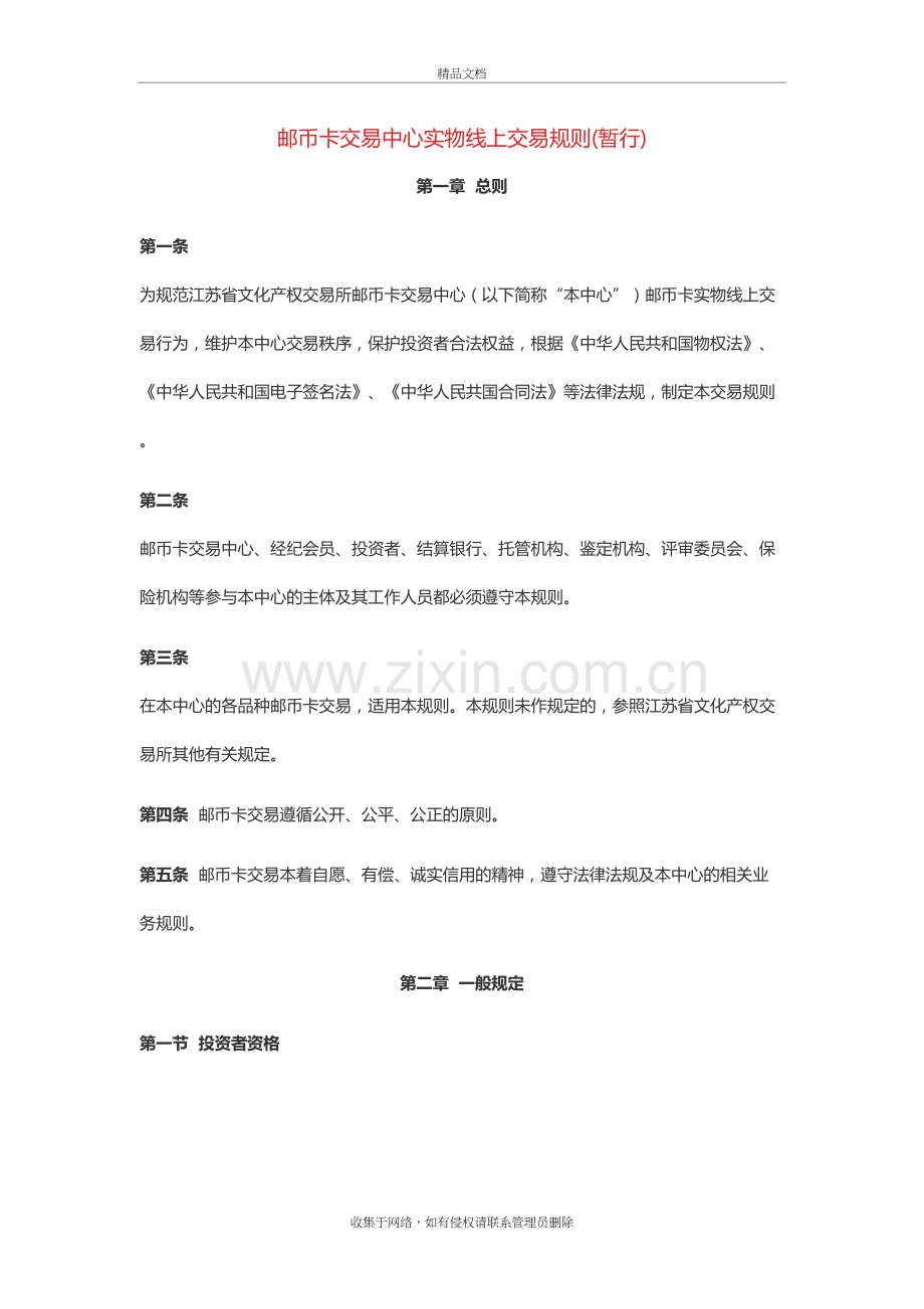 邮币卡交易中心实物线上交易规则(暂行)教学文案.docx_第2页