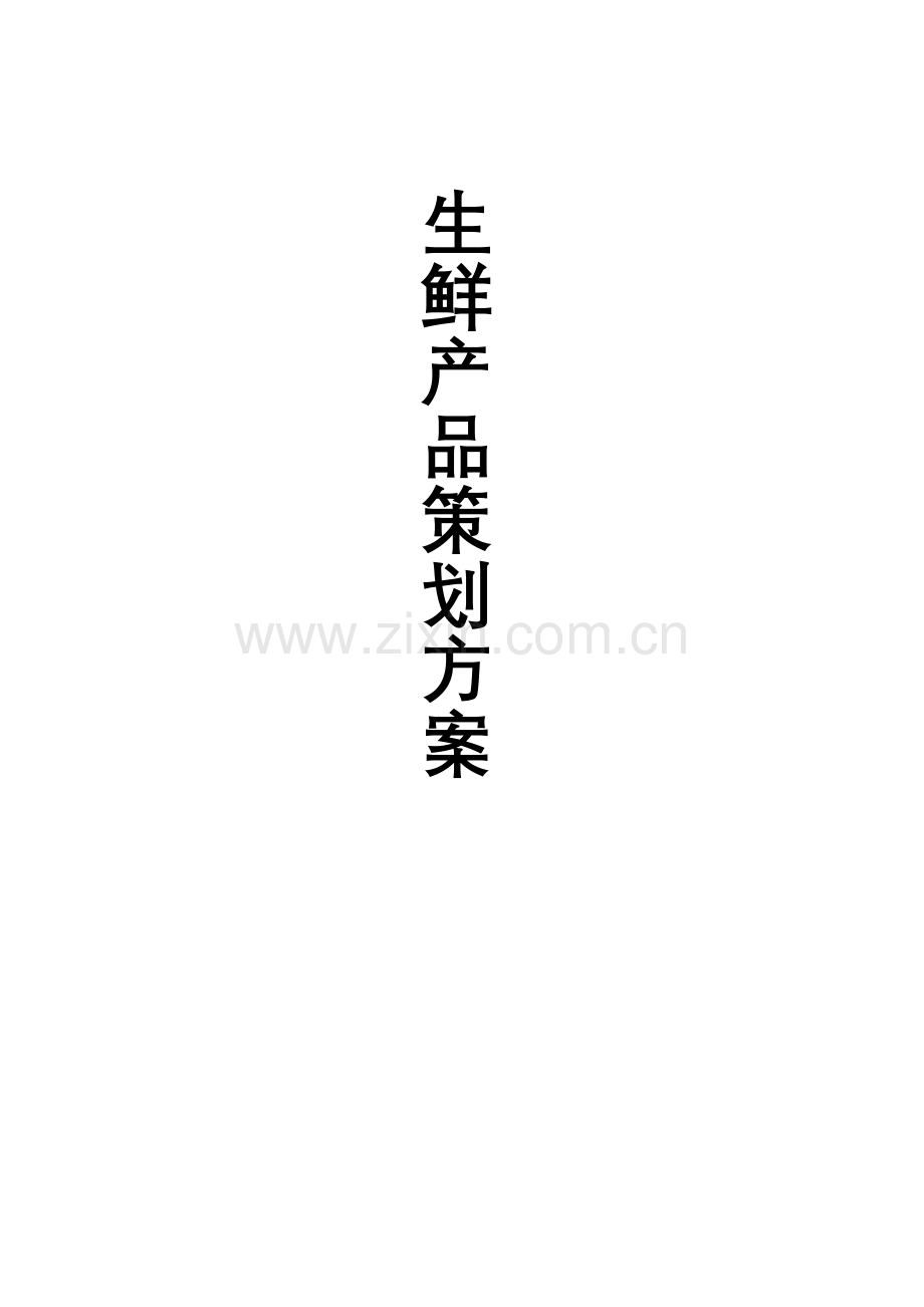 生鲜电商策划书上课讲义.docx_第1页