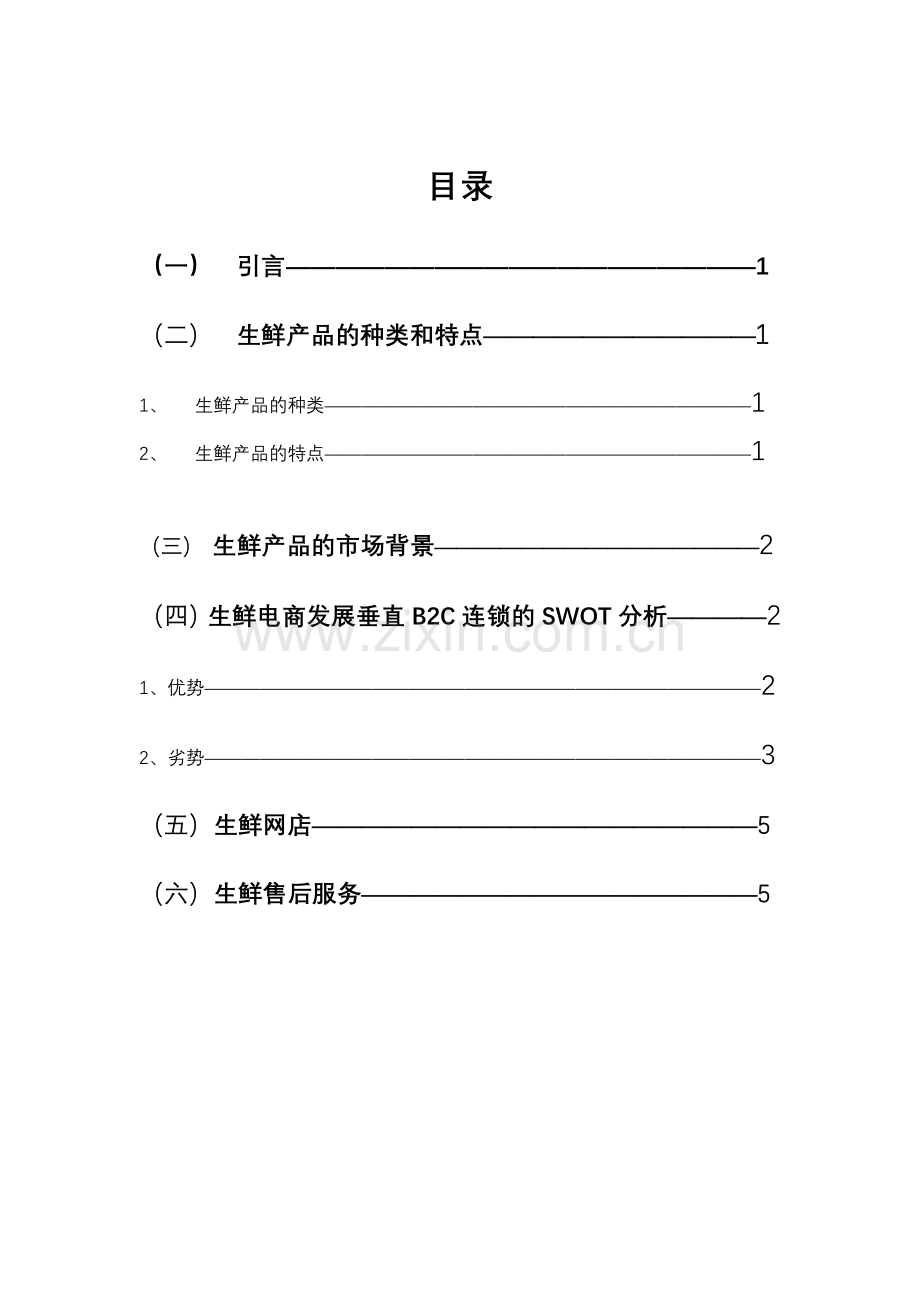 生鲜电商策划书上课讲义.docx_第2页