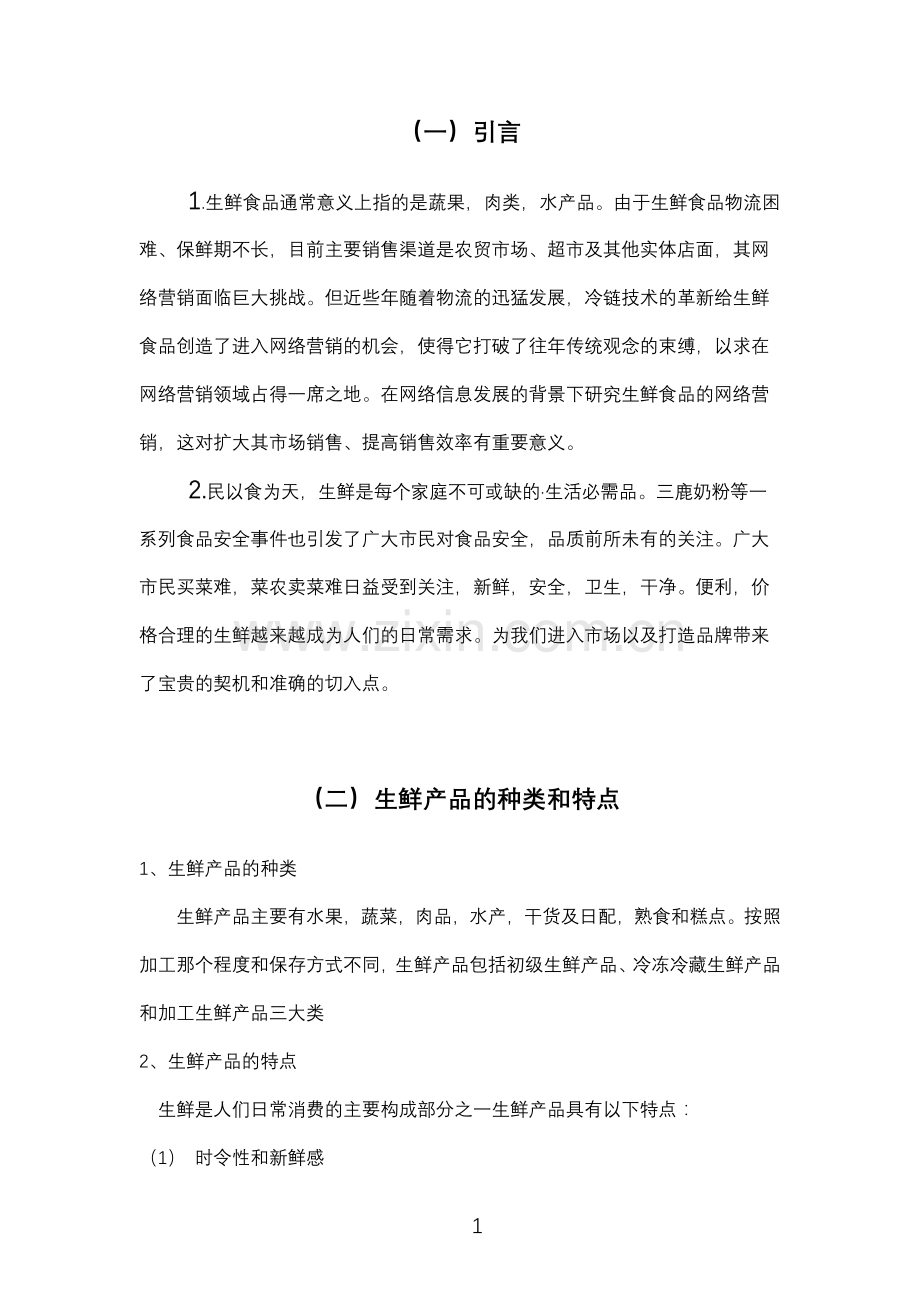 生鲜电商策划书上课讲义.docx_第3页